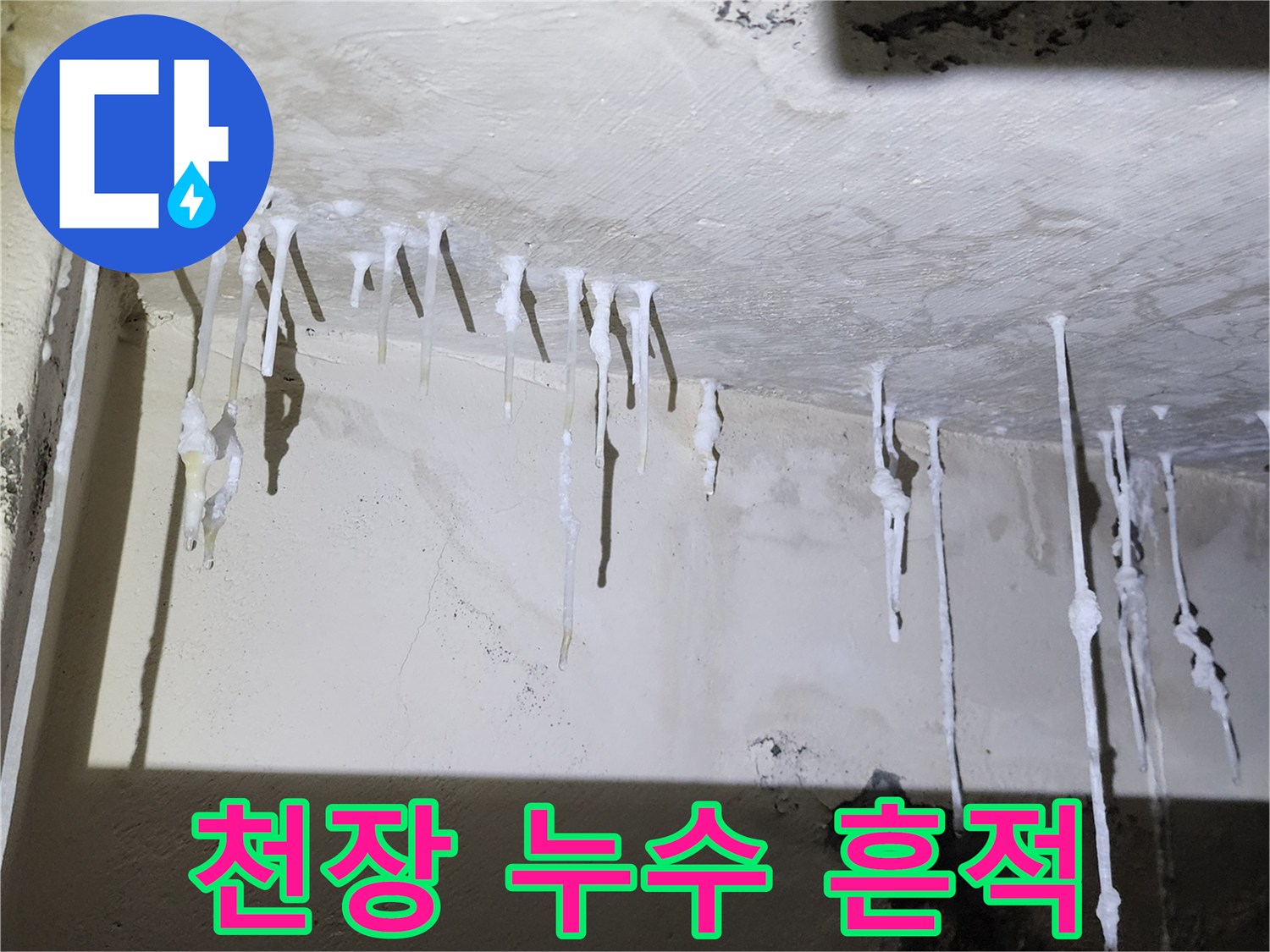 콘크리트-천장에-맺힌-하얀색-석회물-자국
