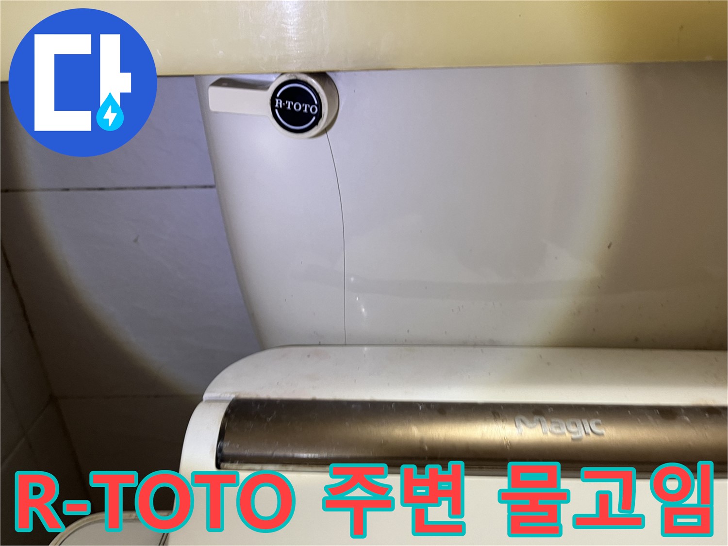 R-TOTO 변기 - 금천구 주변 물고임 - 누수 의심