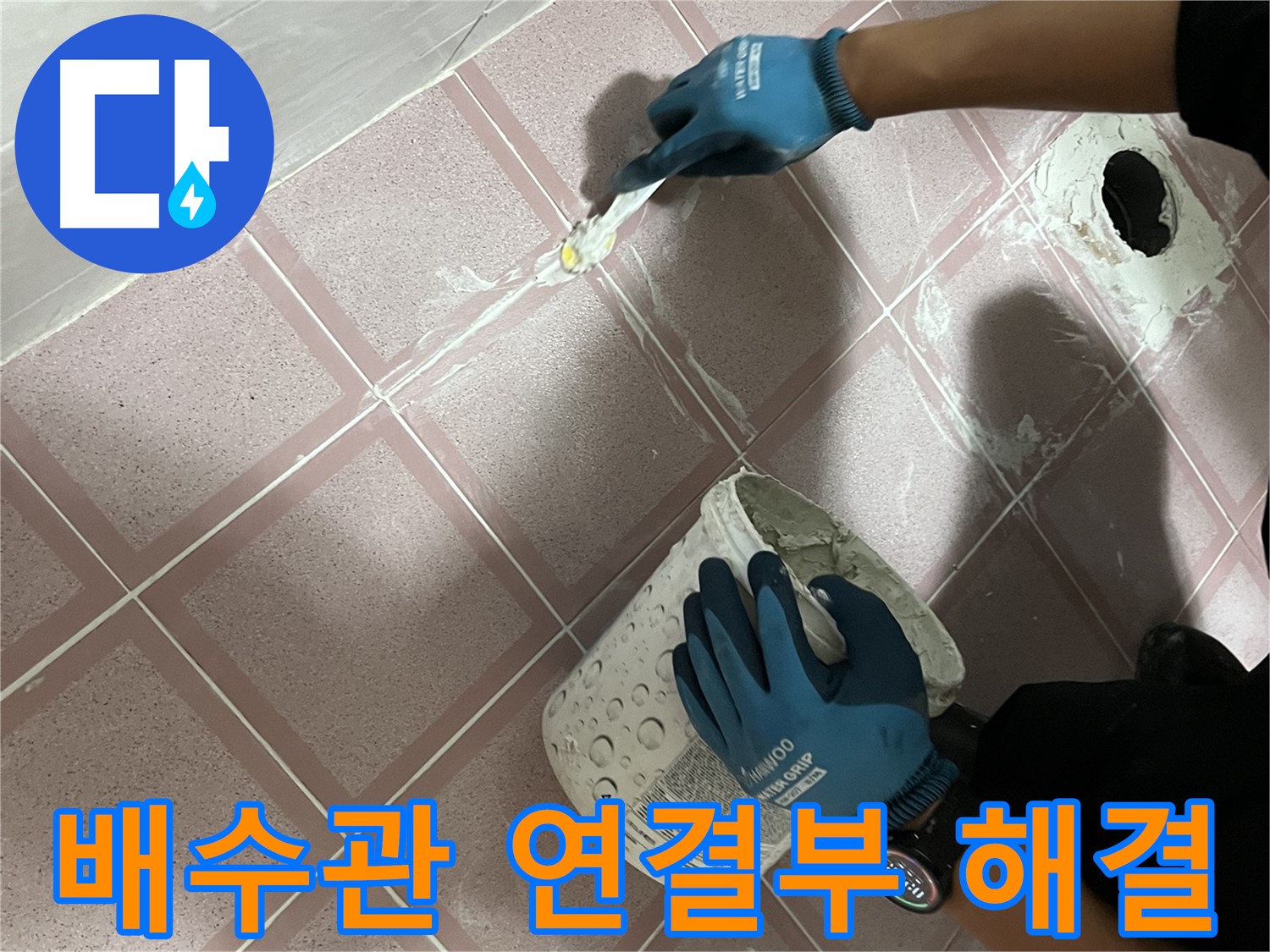 금천구 누수 - 세면대 하부 배수관 연결부 누수 해결