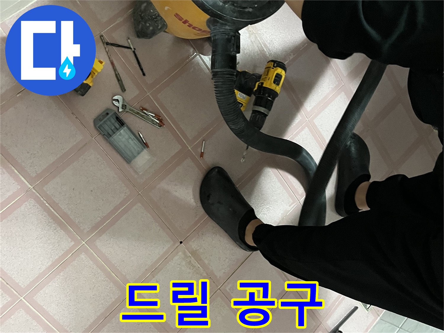 금천구 독산동 누수 - 드릴과 공구로 누수 해결 준비 완료