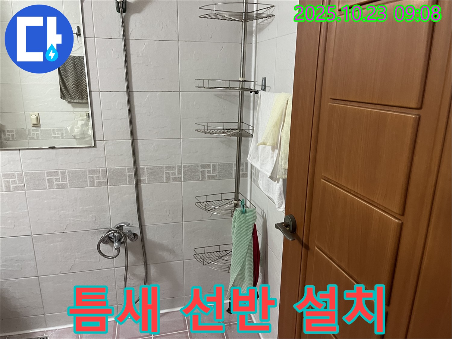 금천구 독산동 누수 - 욕실 틈새 코너 선반 설치로 공간 활용도를 높이고, 누수 걱정까지 한번에 해결했습니다.