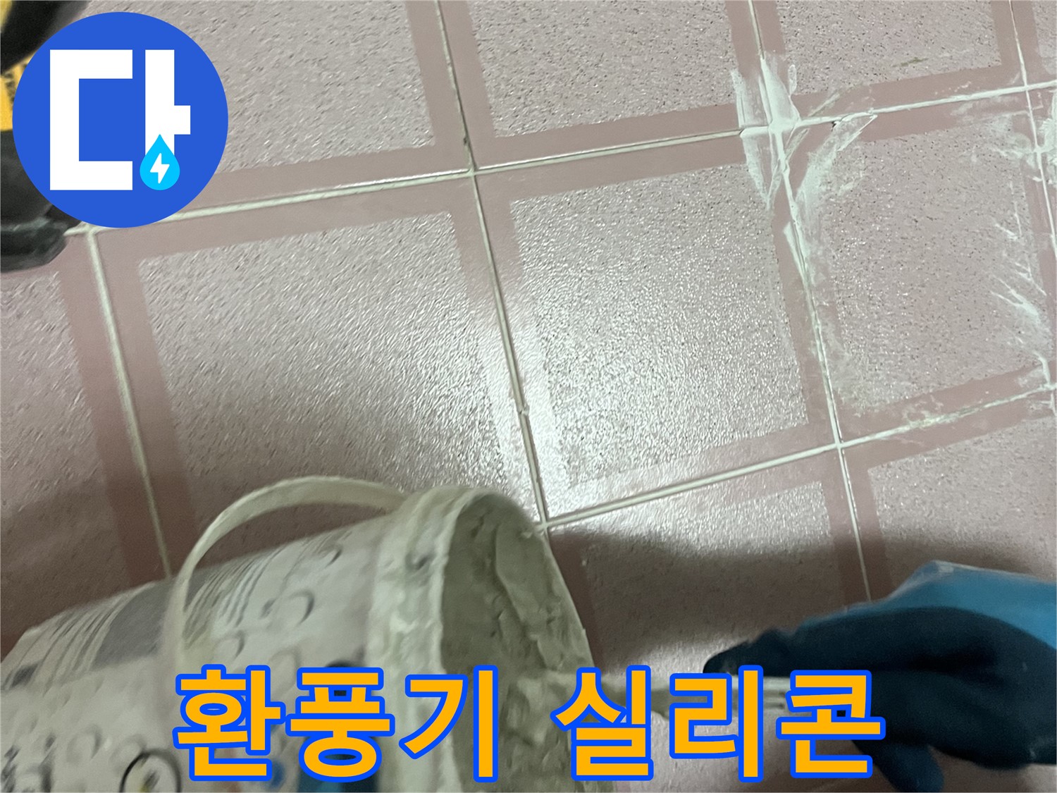 금천구 독산동 누수 - 욕실 환풍기 주변 실리콘 꼼꼼하게 재시공 및 방수
