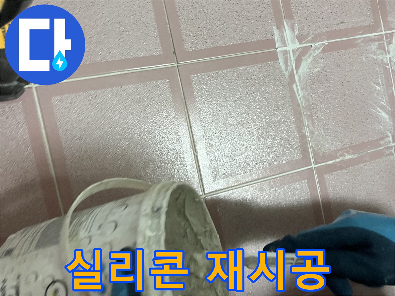 금천구 독산동 누수 - 욕조 실리콘 곰팡이 - 깨끗하게 제거 후 재시공