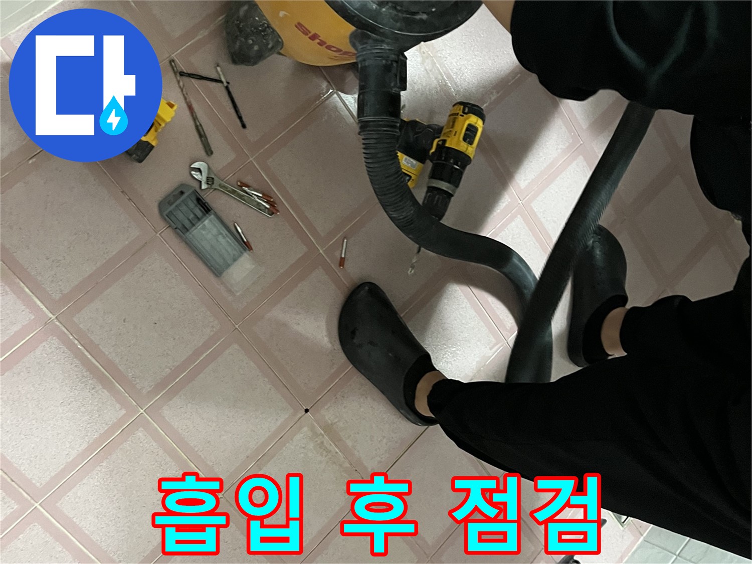 금천구 독산동 누수 - 청소기 흡입 후 공구 점검 - 마무리 다짐