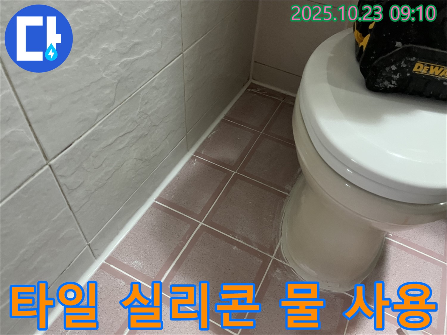 금천구 독산동 누수 - 타일 틈새 실리콘 시공 후 물 사용, 언제부터 가능할까요?