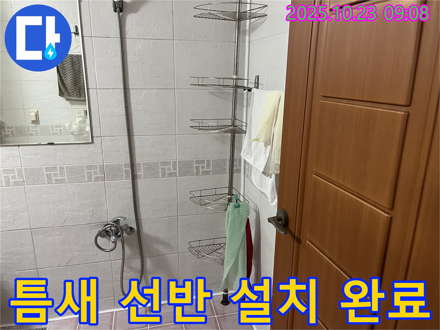 금천구 독산동 누수 - 틈새 코너 선반 설치로 공간 활용도를 높이고, 누수 걱정까지 한번에 해결했습니다.