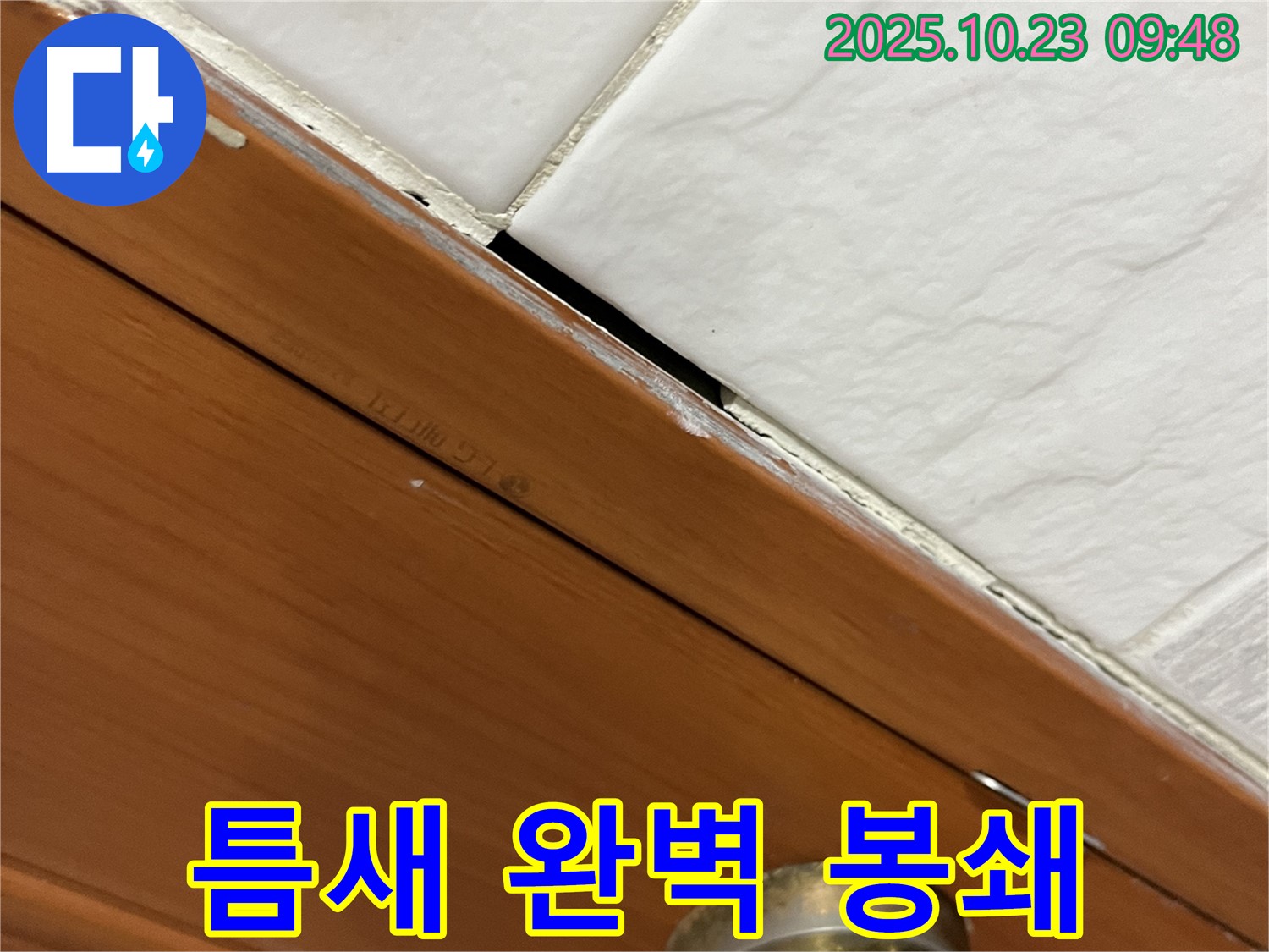 금천구 독산동 누수 현장 - 벌어진 틈새를 완벽하게 봉쇄하여 누수 문제를 해결한 사례입니다.