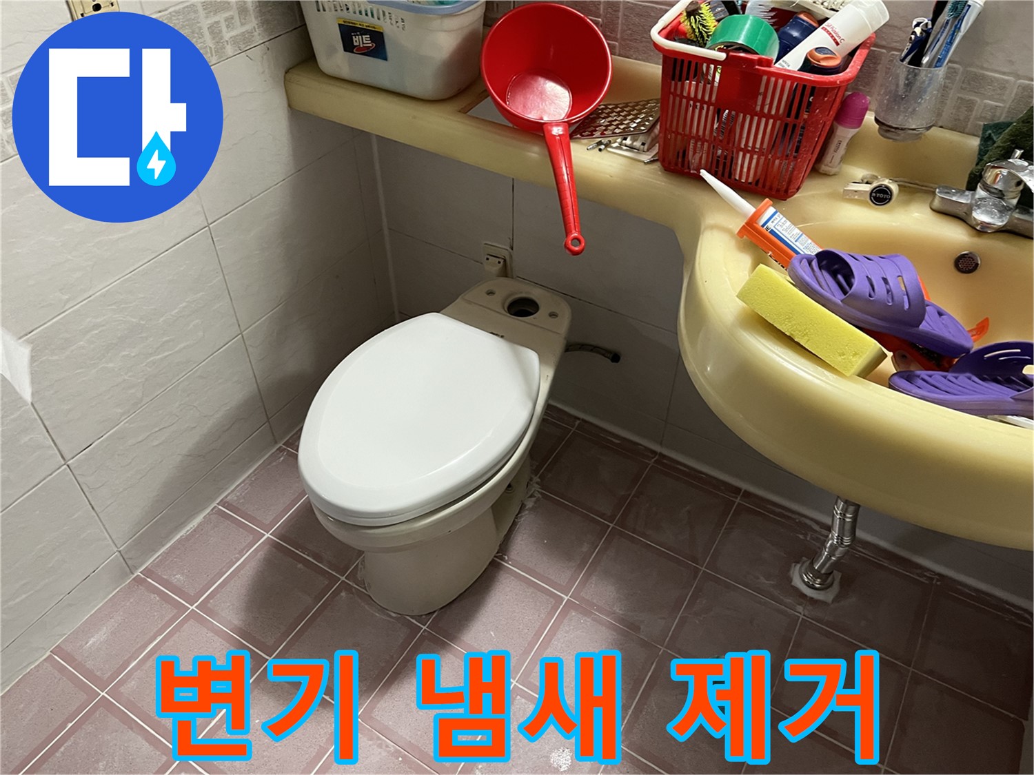 금천구 독산동 변기 냄새 - 꼼꼼한 청소와 소독으로 냄새 제거
