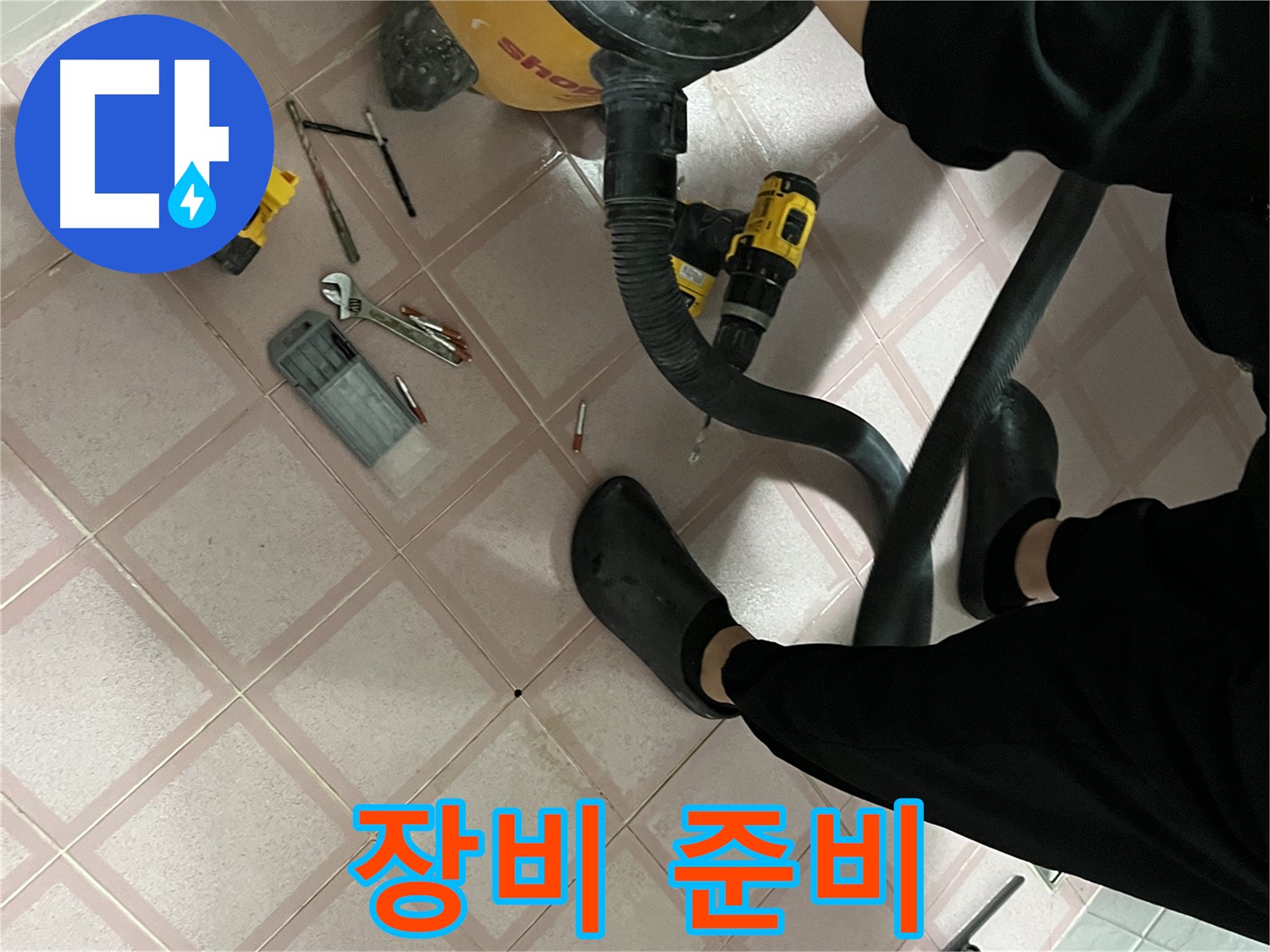 금천구 독산동 형제맨션 누수 - 장비 준비 완료 - 해결 출동 준비