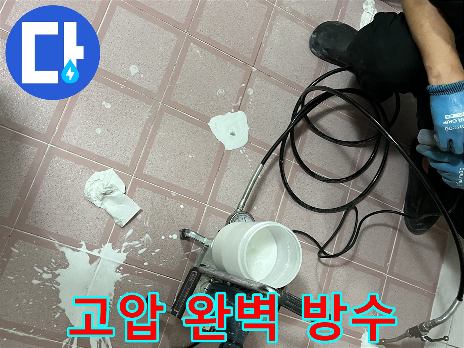 금천구 독산동 형제맨션빌 누수 - 고압 시공으로 완벽한 방수 효과를 약속드립니다.