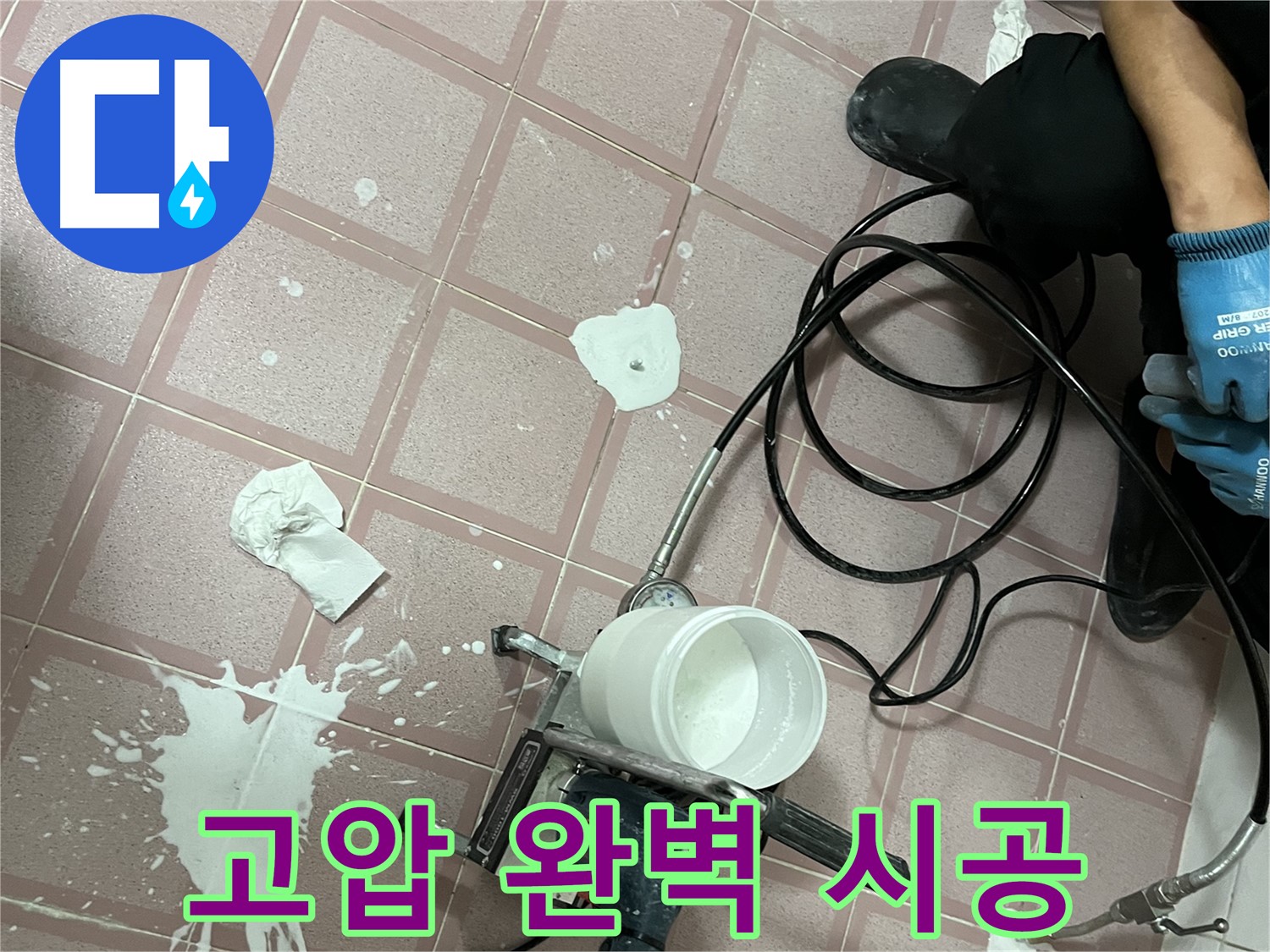 금천구 독산동 형제맨션빌 누수 - 고압 장비를 사용해 빈틈없이 완벽하게 시공하는 모습입니다.