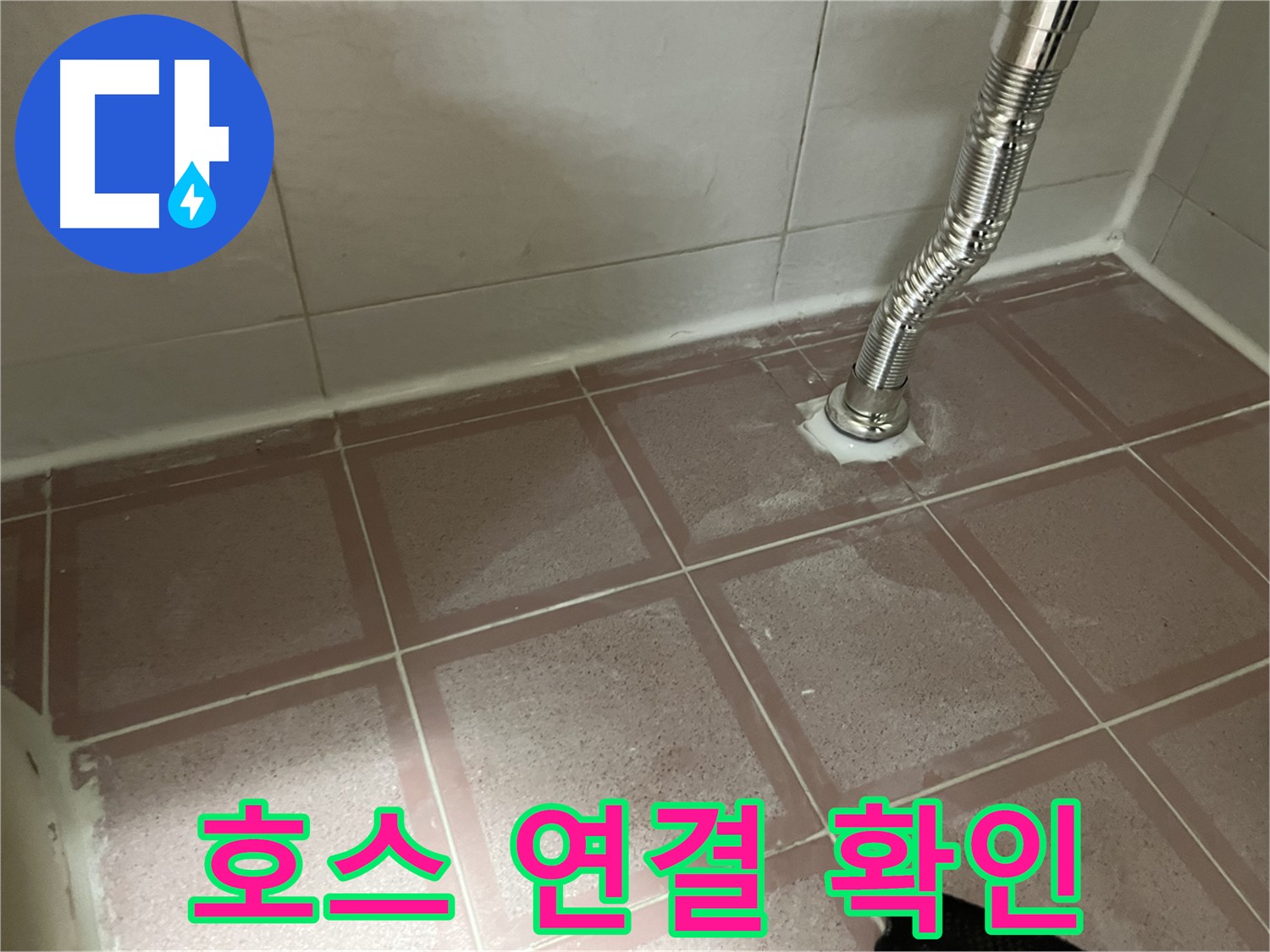 금천구 독산동 형제맨션빌 누수 - 세탁기 배수 호스 연결 상태 확인 중