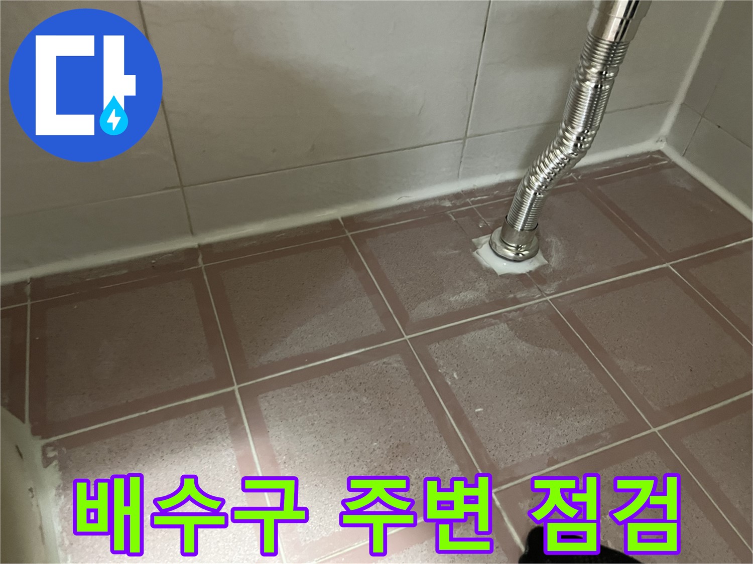 금천구 독산동 형제맨션빌 누수 - 싱크대 배수구 주변 꼼꼼 점검