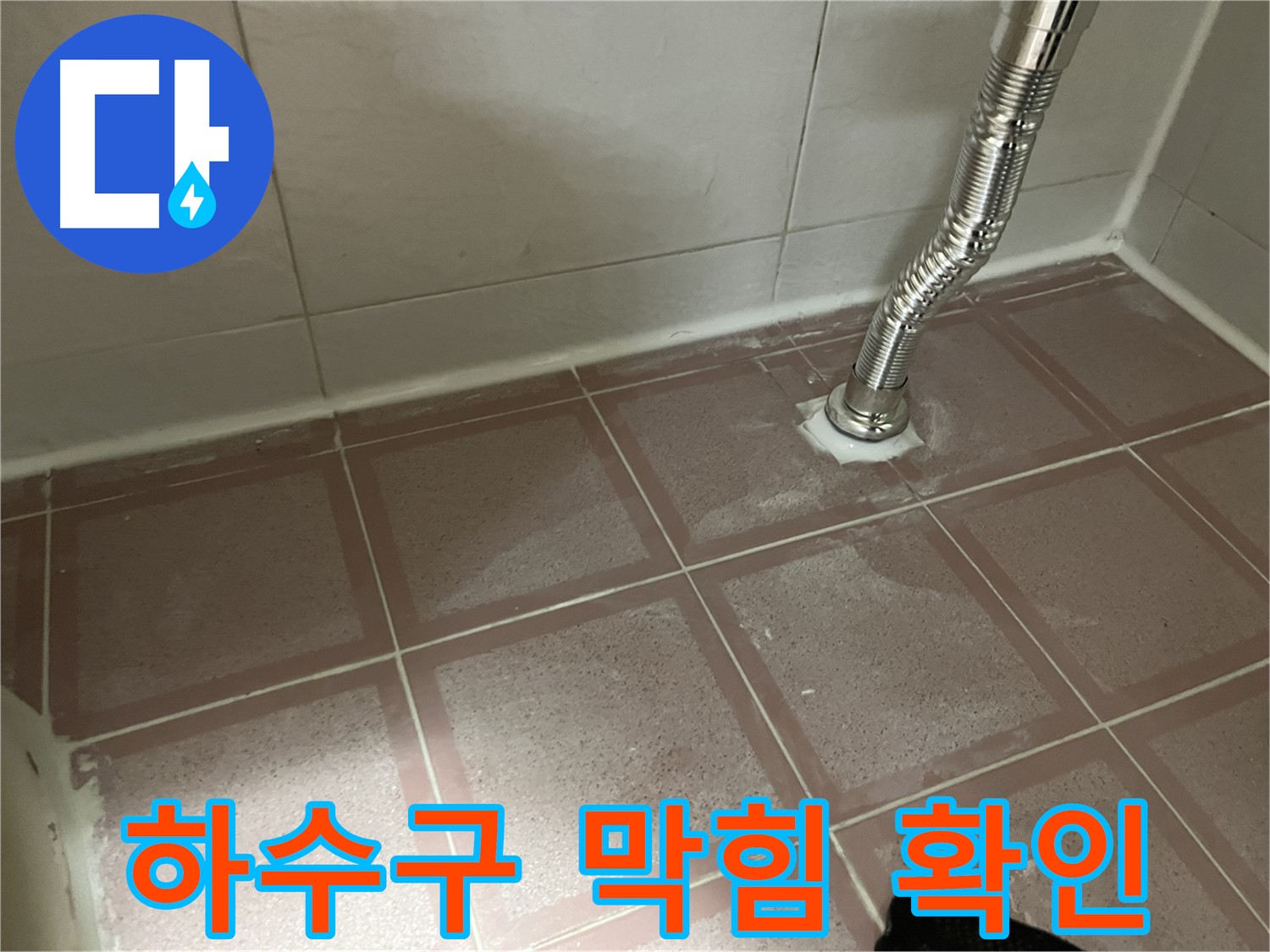 금천구 독산동 형제맨션빌 누수 - 싱크대 하수구 막힘 여부 확인 중