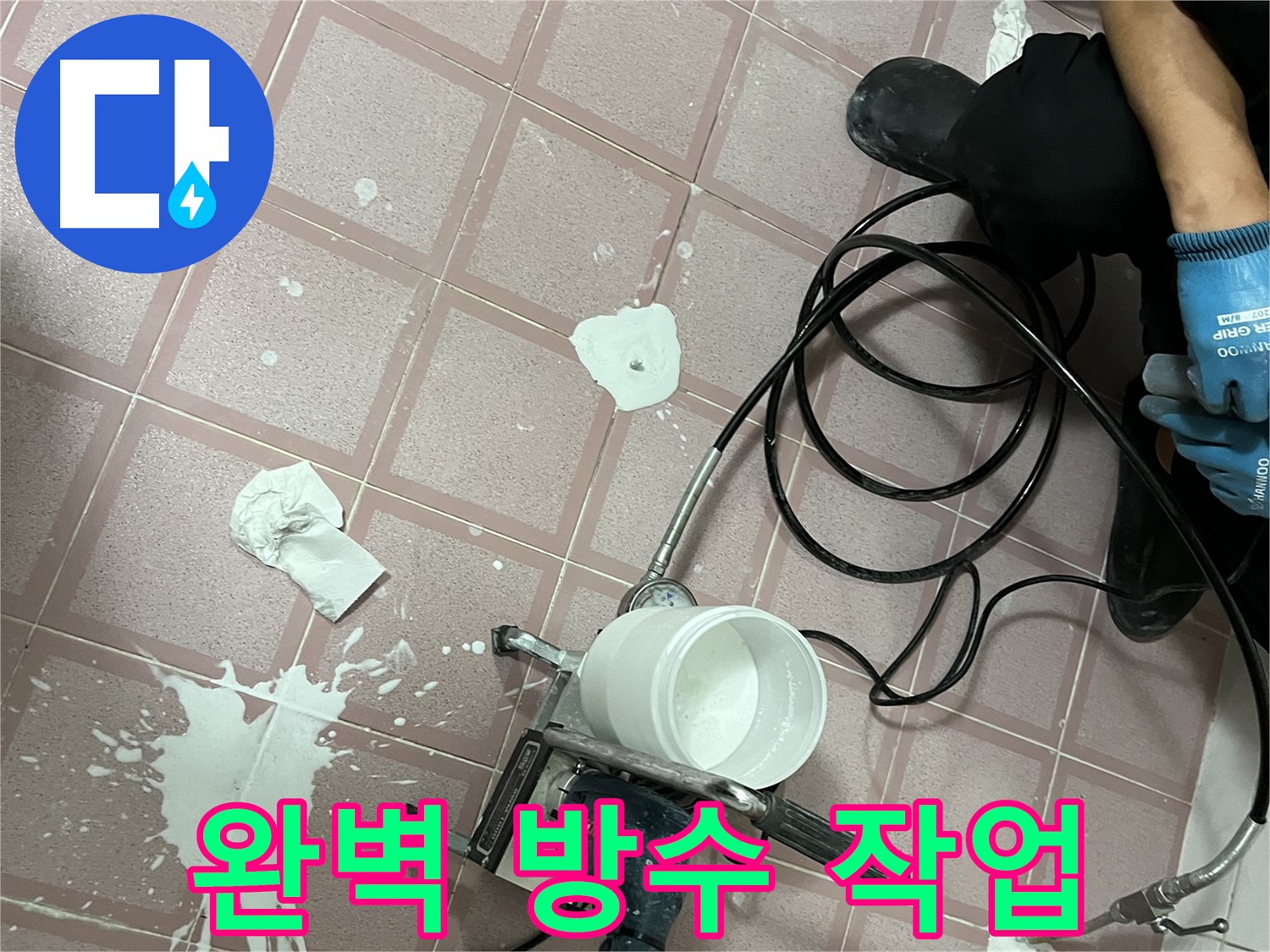 금천구 독산동 형제맨션빌 누수 - 완벽한 방수 작업으로 누수 걱정 없이 안심하세요.