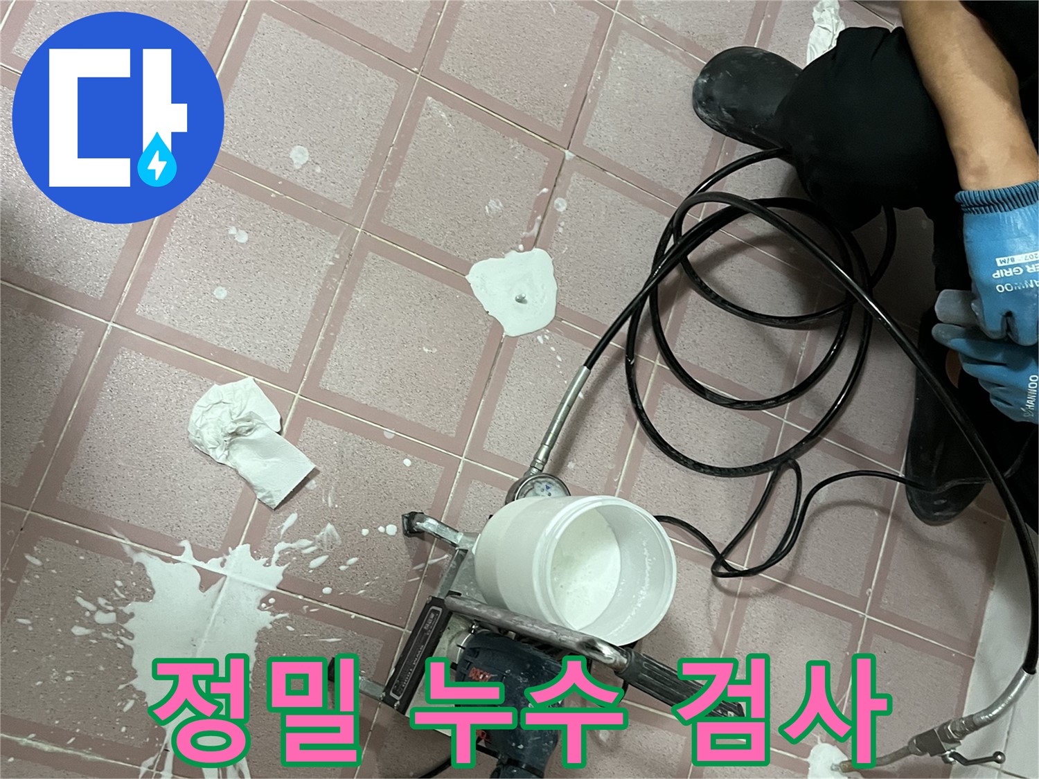 금천구 독산동 형제맨션빌 누수 - 정밀 검사를 통해 누수 위치를 확인하는 모습입니다.