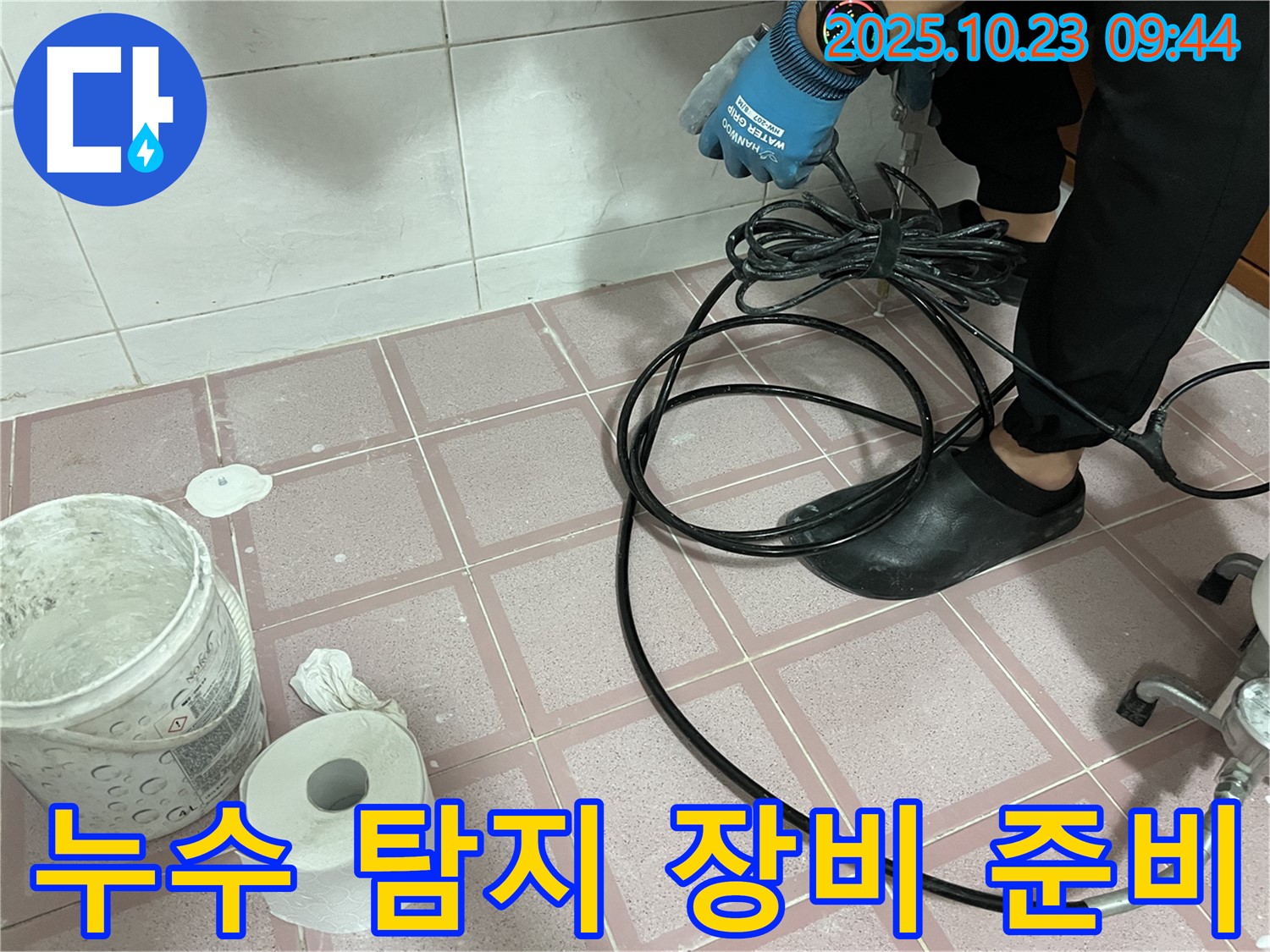 금천구 독산동 형제맨션빌 누수 탐지를 위한 최신 장비 준비 완료