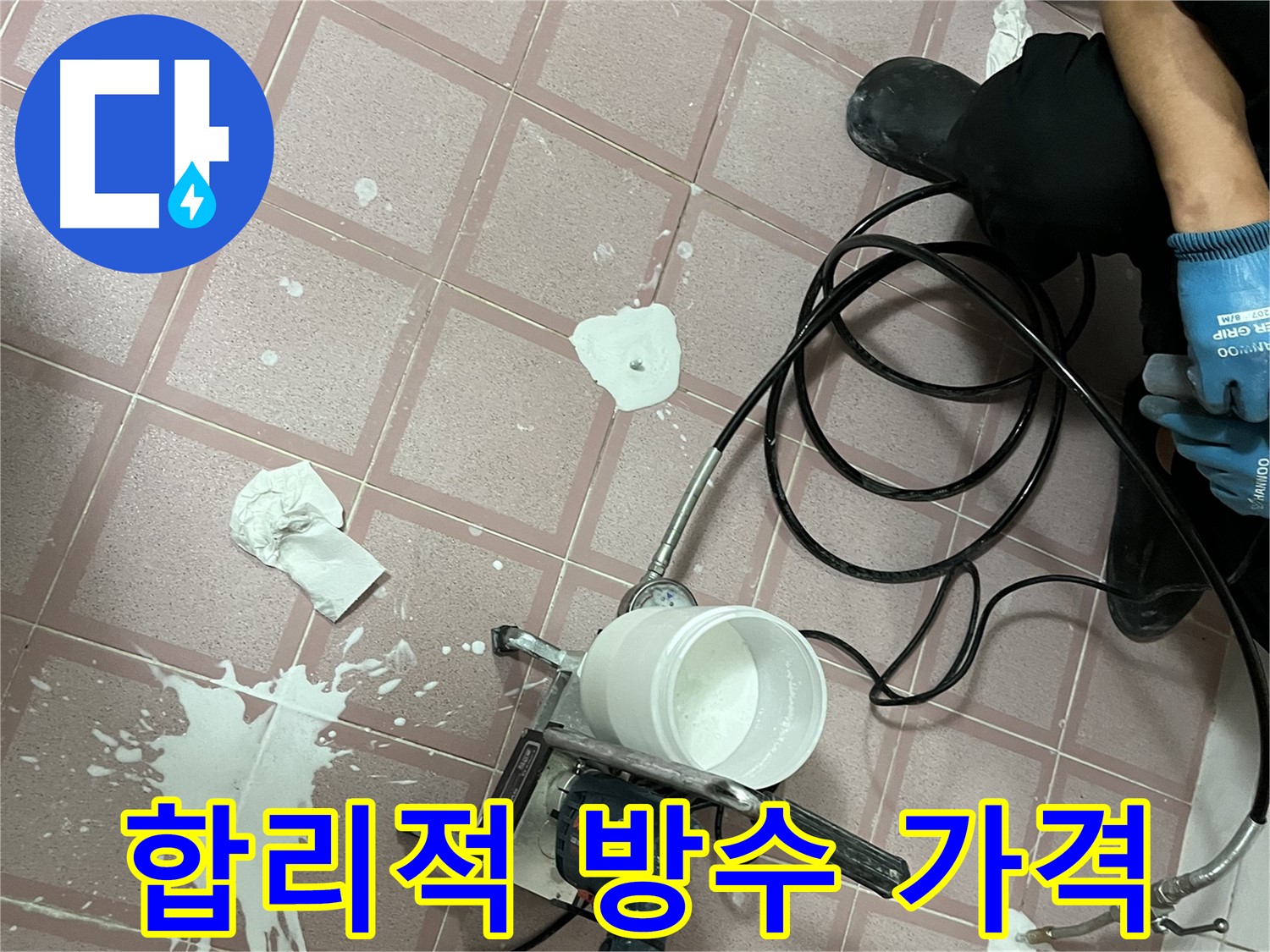 금천구 독산동 형제맨션빌 누수 - 합리적인 가격에 완벽한 방수 시공을 제공합니다.