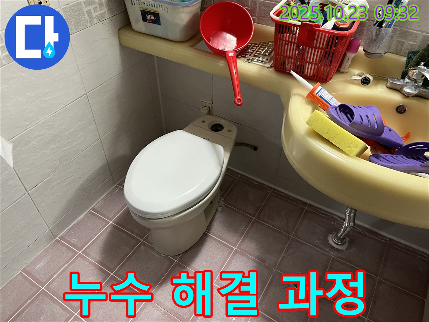 금천구 독산동 형제맨션빌 변기 누수 해결 과정 - 누수 전문가의 꼼꼼한 작업.