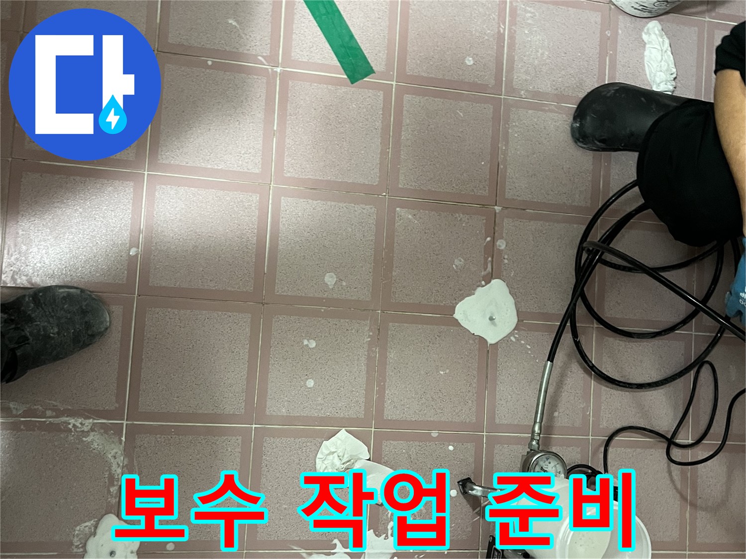 금천구 독산동 형제맨션빌 보수 작업 준비 - 누수 해결을 위한 꼼꼼한 준비