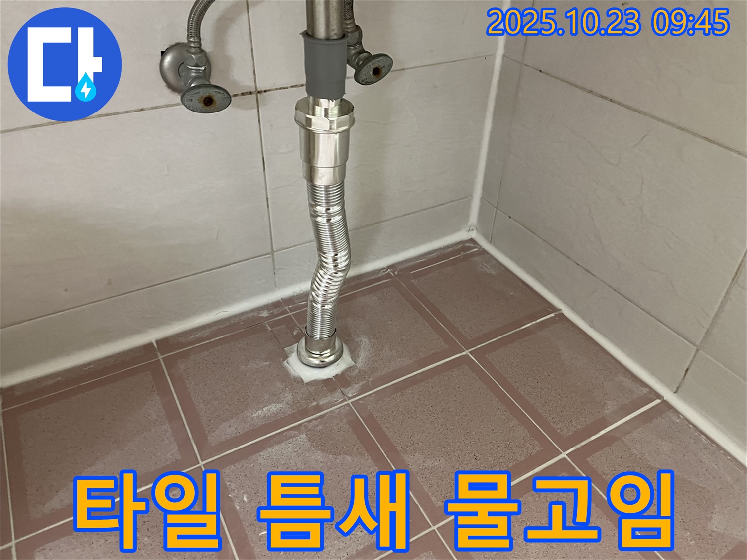 금천구 독산동 형제맨션빌 세면대 누수 - 배수관 주변 타일 틈새에 물이 고여 있어요!