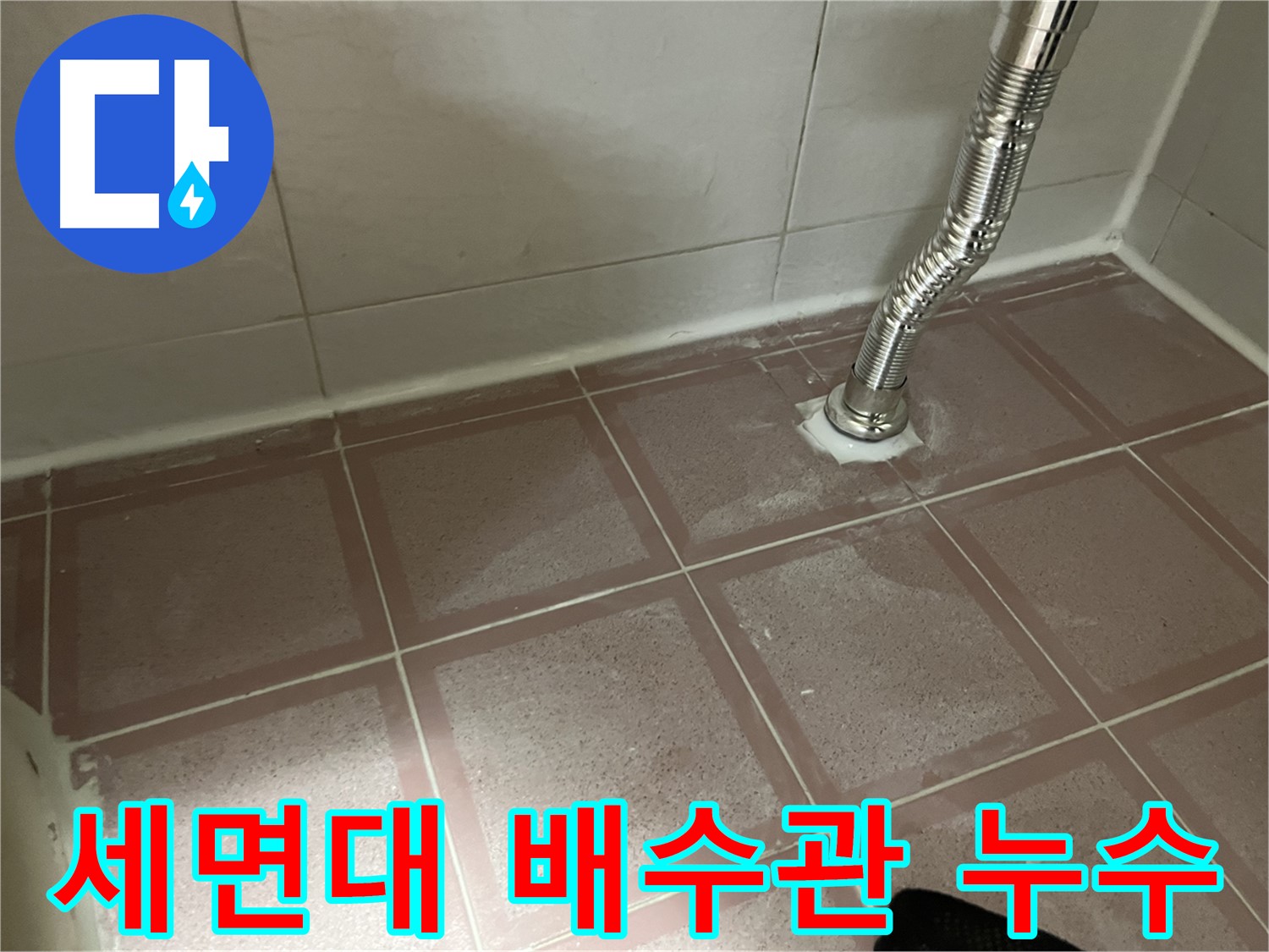 금천구 독산동 형제맨션빌 세면대 배수관 누수 - 노후된 배수관에서 누수 발생
