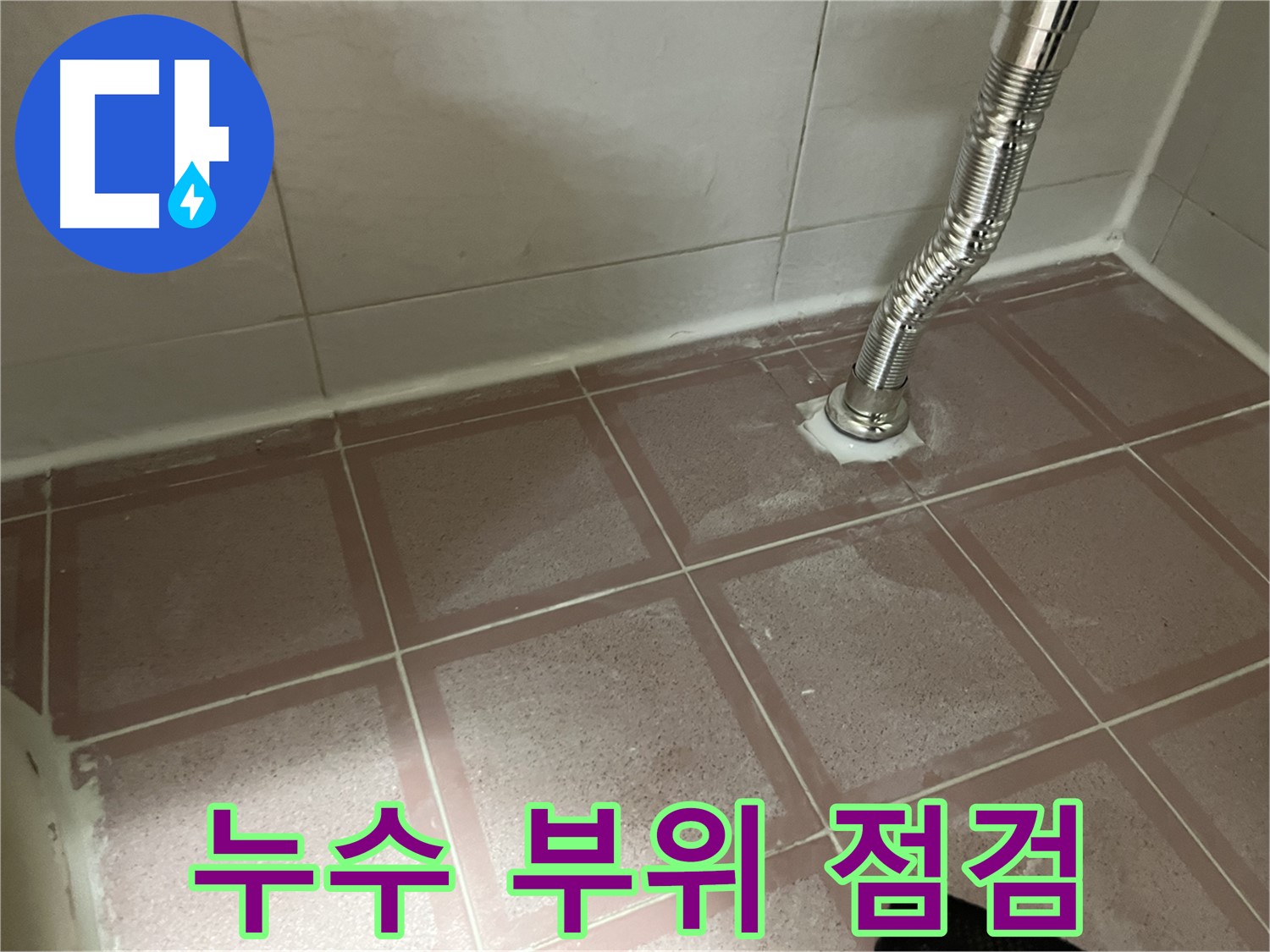 금천구 독산동 형제맨션빌 세탁기 누수 - 누수 부위를 꼼꼼하게 점검