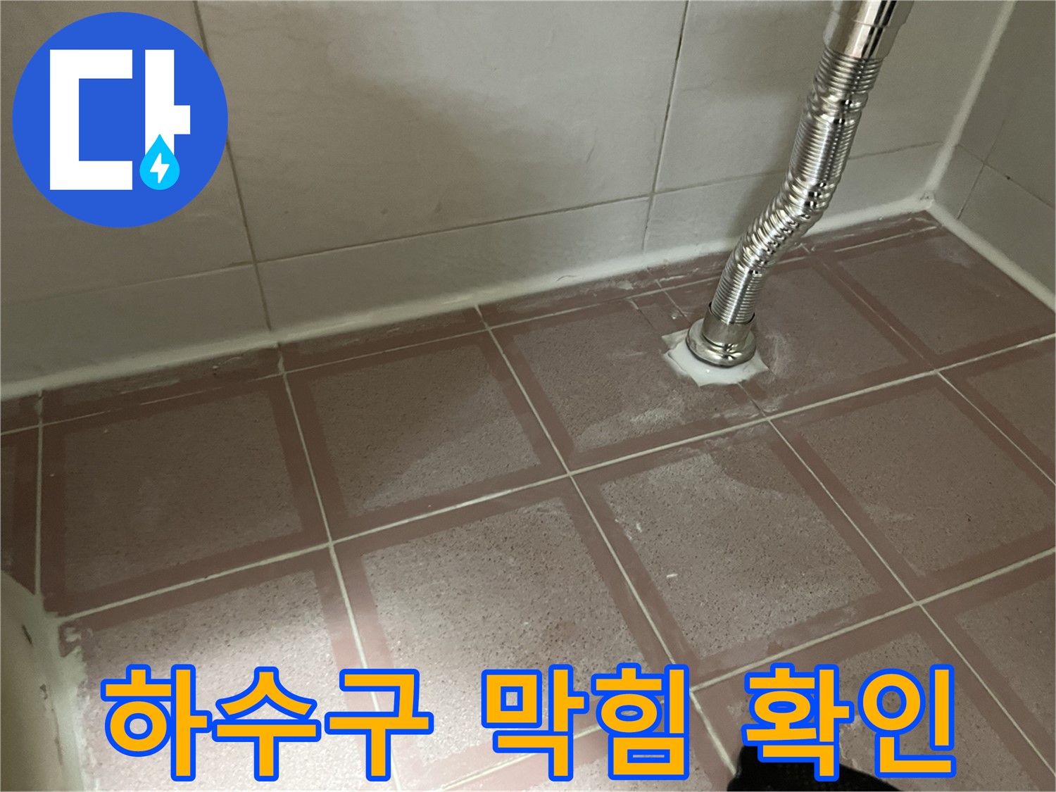 금천구 독산동 형제맨션빌 세탁기 누수 - 하수구 막힘 여부 확인 중