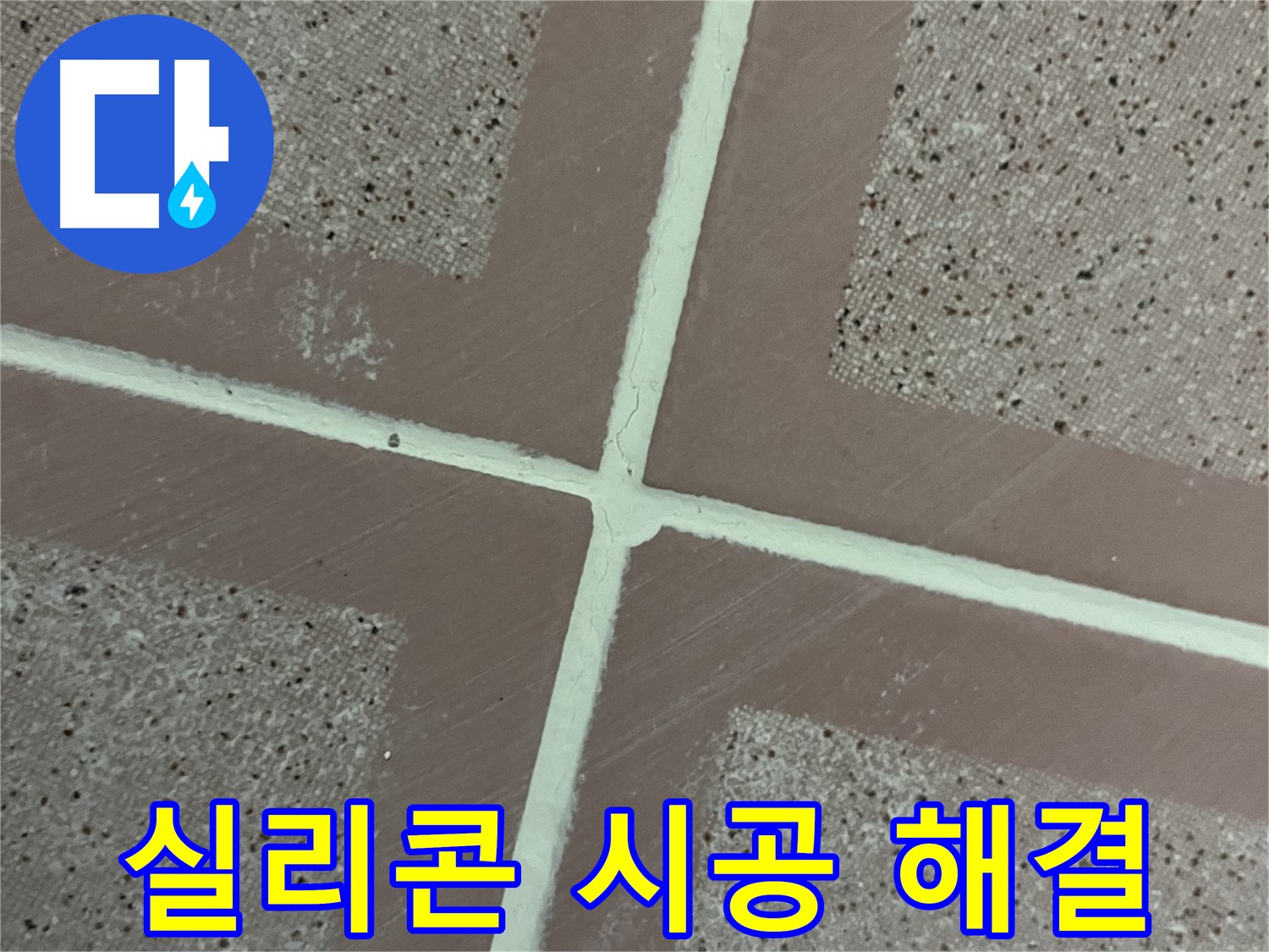 금천구 독산동 형제맨션빌 - 실리콘 시공으로 타일 틈새 누수 문제를 깔끔하게 해결하고 누수 걱정을 덜어드립니다.