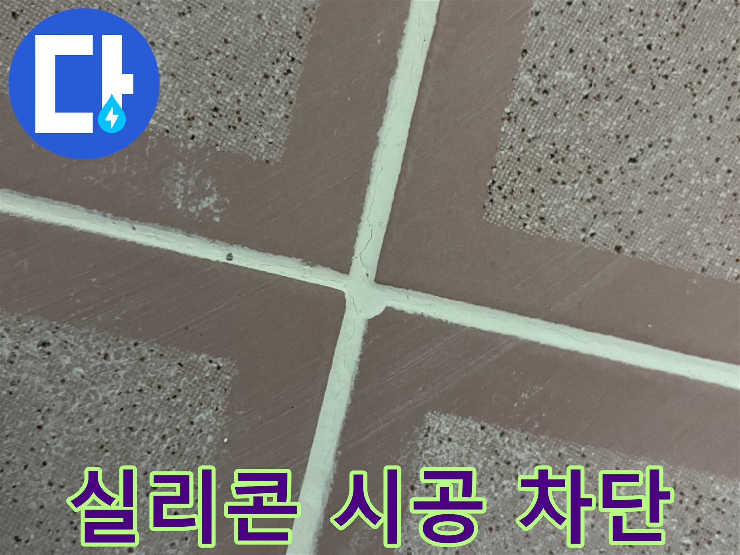 금천구 독산동 형제맨션빌 - 실리콘 시공으로 타일 틈새 누수를 완벽하게 차단하여 누수 걱정 없는 욕실을 만들어 드립니다.