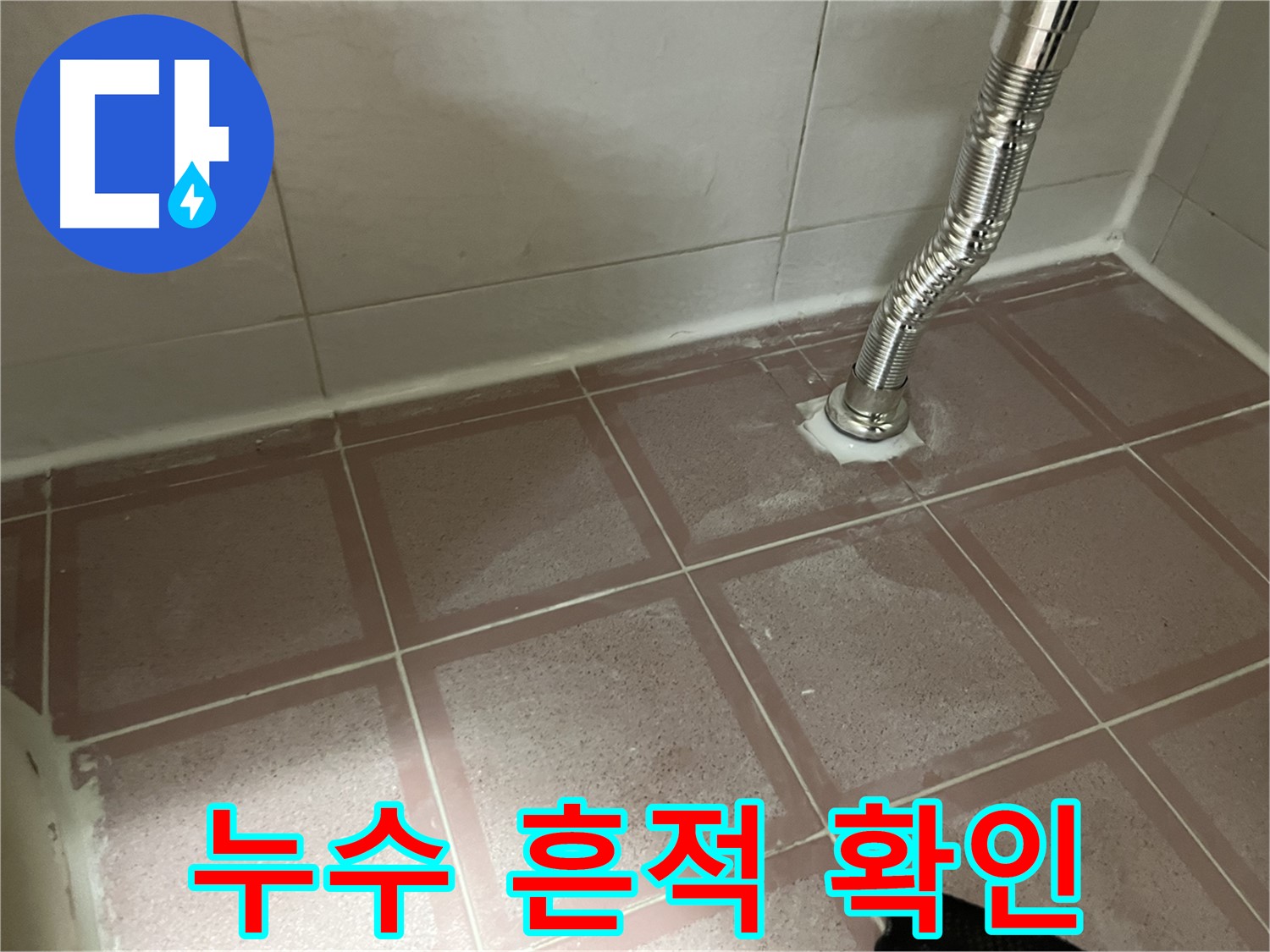 금천구 독산동 형제맨션빌 싱크대 누수 - 싱크대 하부장 누수 흔적 확인
