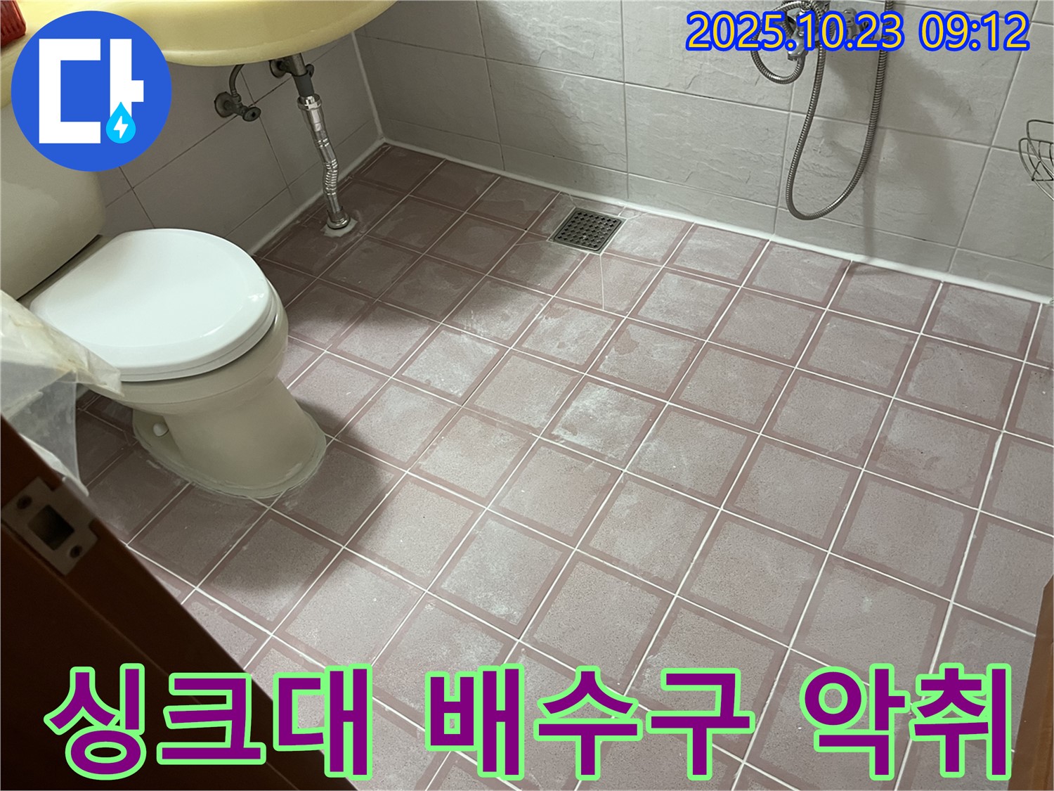금천구 독산동 형제맨션빌 - 싱크대 배수구 악취 - 누수와 함께 발생할 수 있습니다.