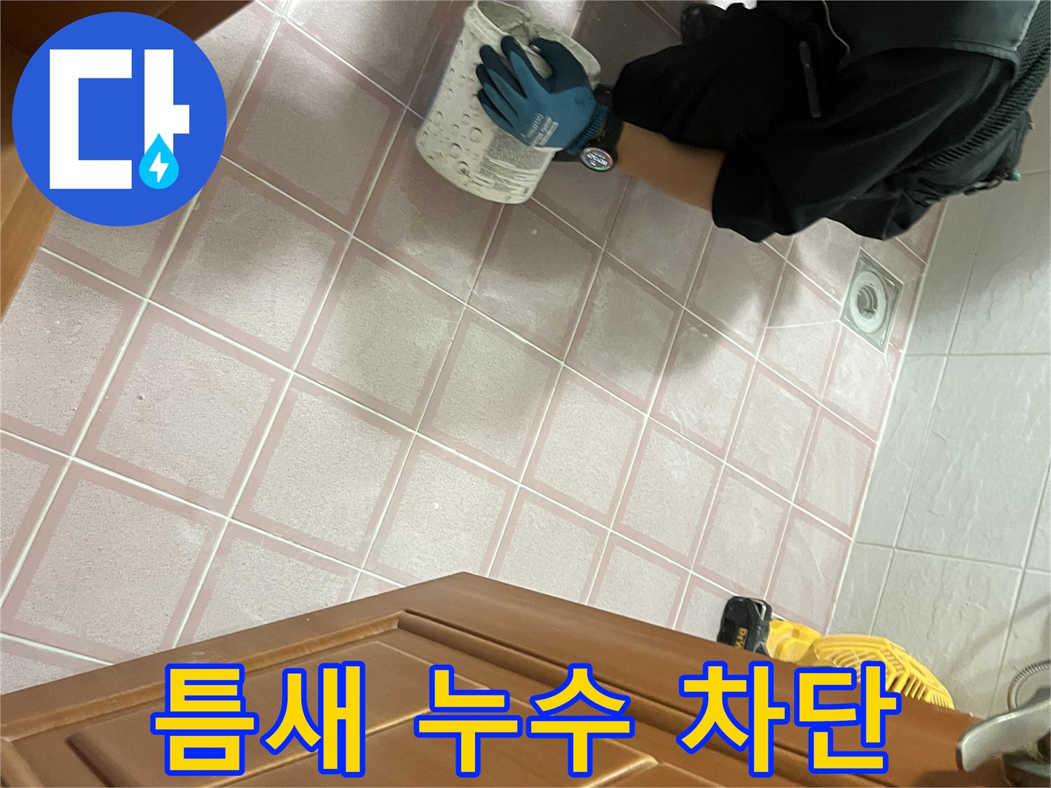 금천구 독산동 형제맨션빌 욕실 타일 틈새 누수 완벽 차단 시공 - 꼼꼼한 시공으로 누수 걱정 끝