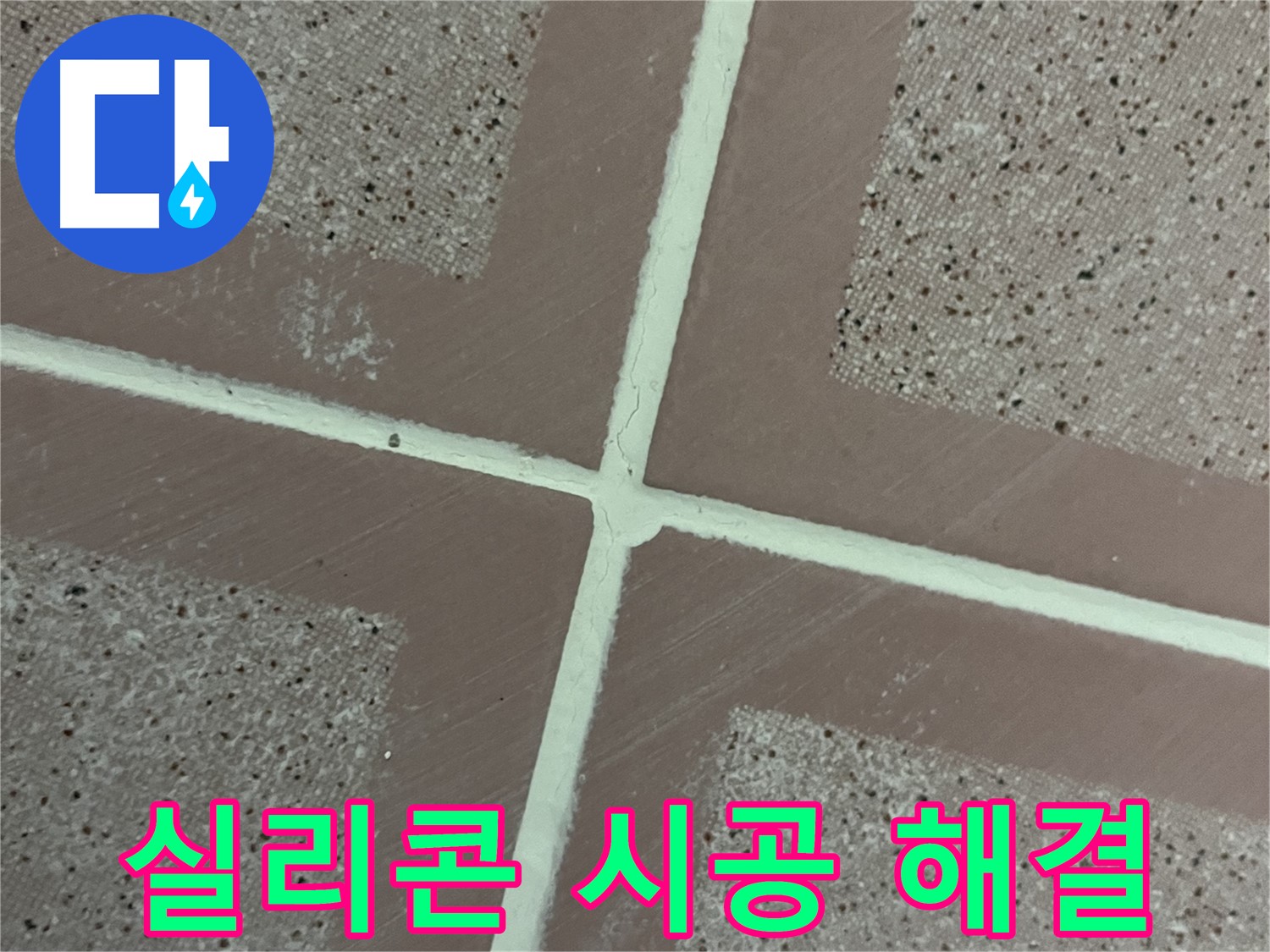 금천구 독산동 형제맨션빌 - 타일 틈새를 실리콘으로 꼼꼼하게 시공하여 누수 문제를 완벽하게 해결합니다.