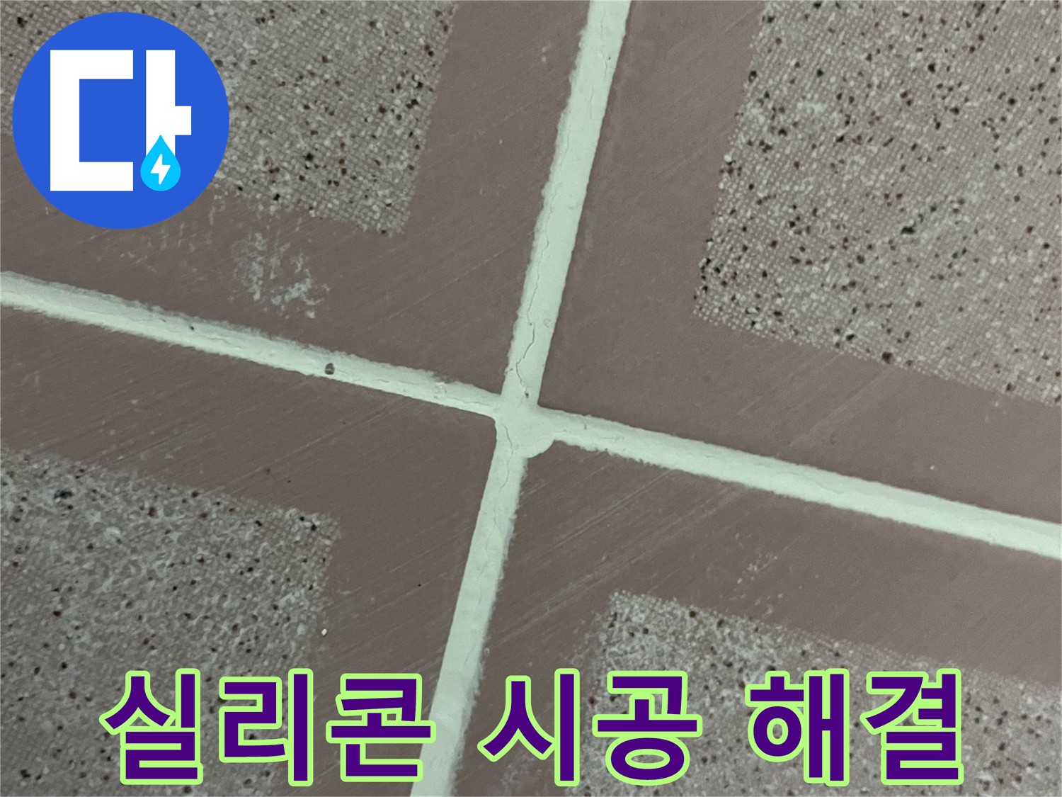 금천구 독산동 형제맨션빌 - 타일 틈새를 실리콘으로 꼼꼼하게 시공하여 누수 문제를 완벽하게 해결합니다.