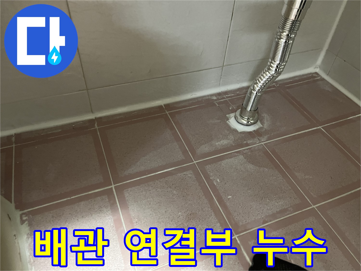 금천구 독산동 형제맨션빌 화장실 누수 - 배관 연결부에서 누수 확인