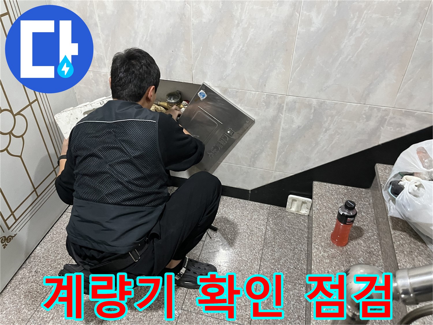 금천구 독산동 형제맨션빌에서 누수 점검을 위해 계량기를 확인하고 있습니다 - 계량기는 누수 확인의 기본입니다.