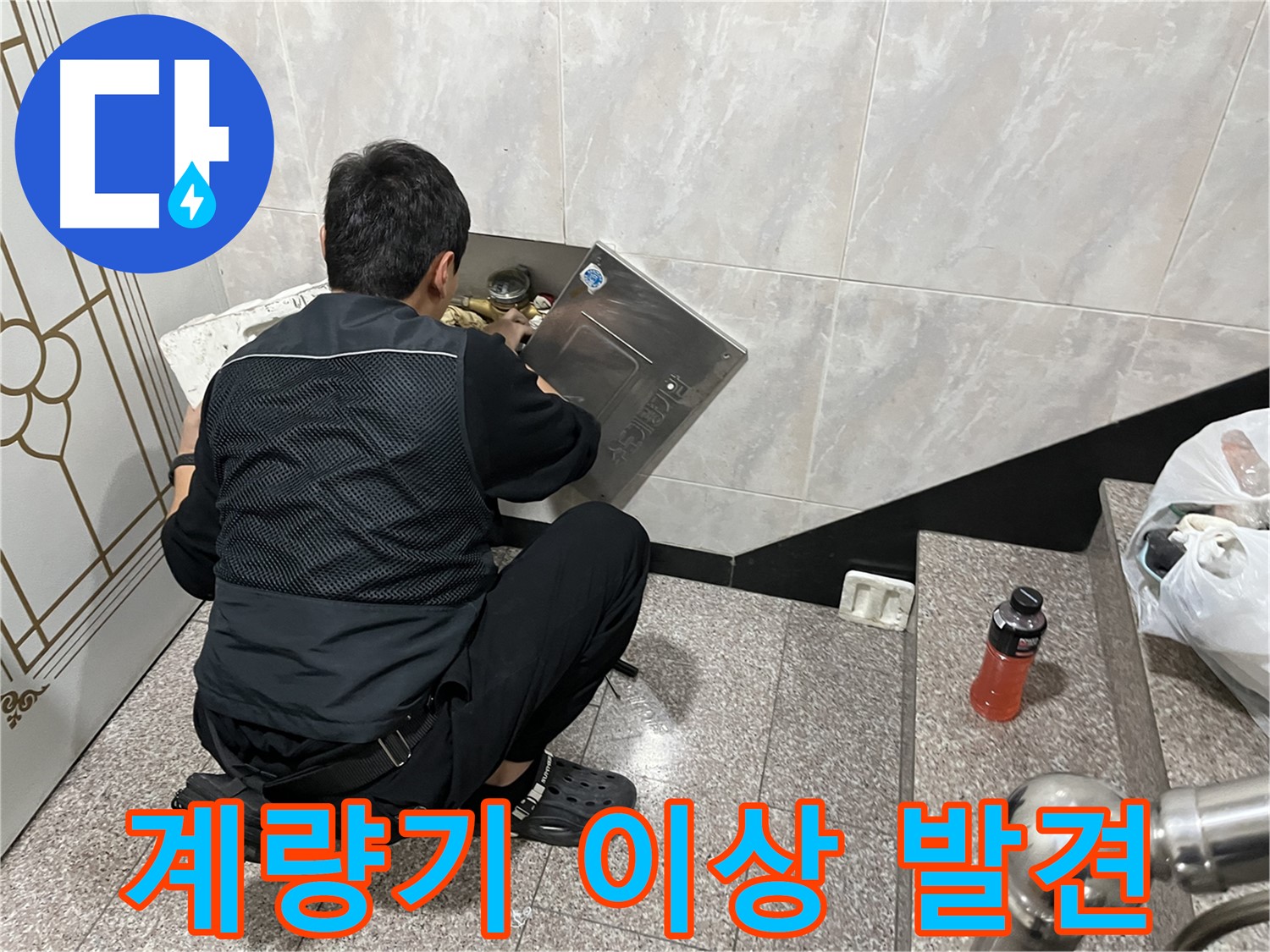 금천구 독산동 형제맨션빌에서 수도 계량기 점검 중 이상을 발견했습니다 - 꼼꼼한 점검이 누수 예방의 첫걸음입니다.