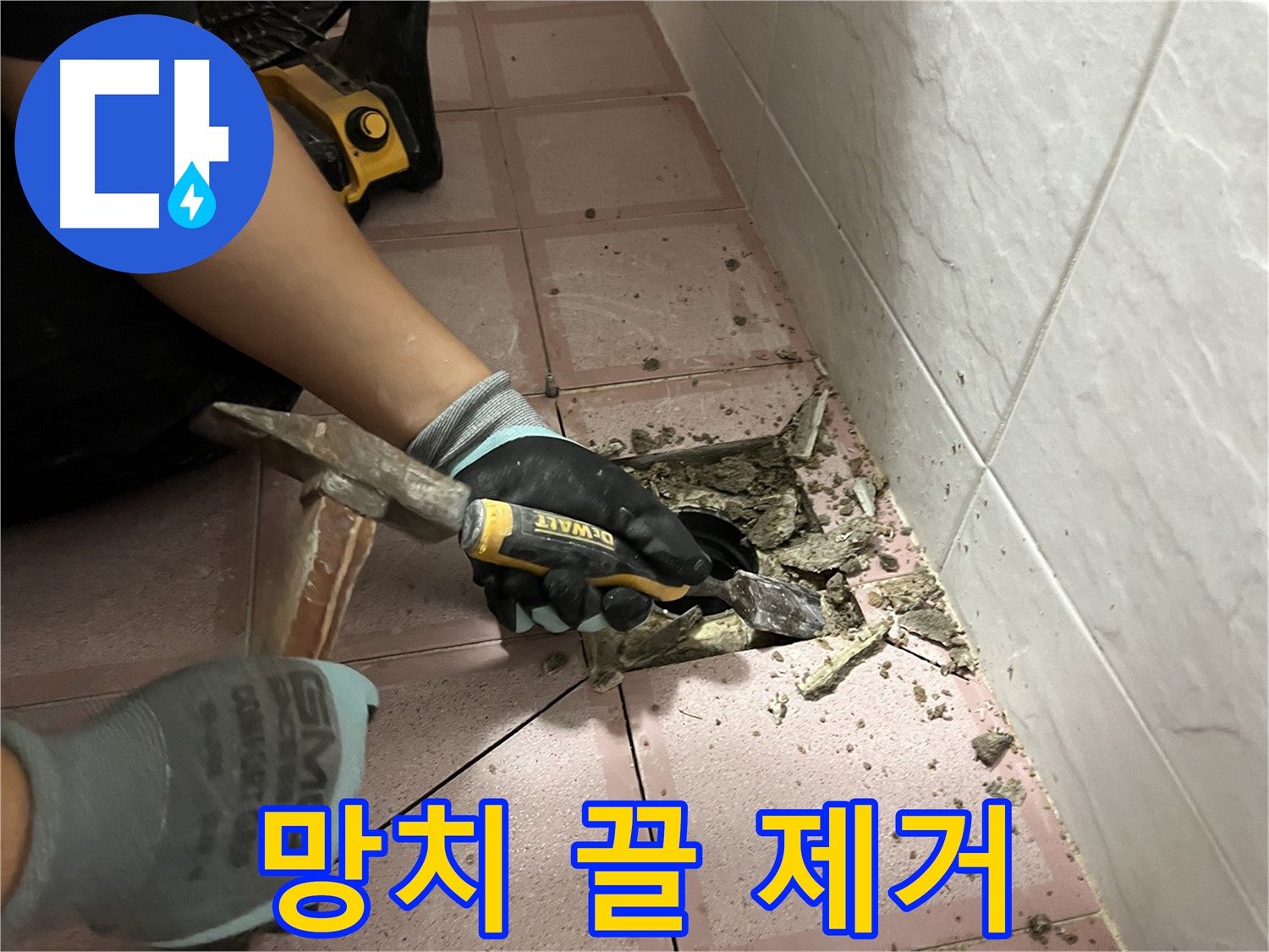 금천구 독산동 형제빌 누수 - 망치와 끌로 타일 제거 작업