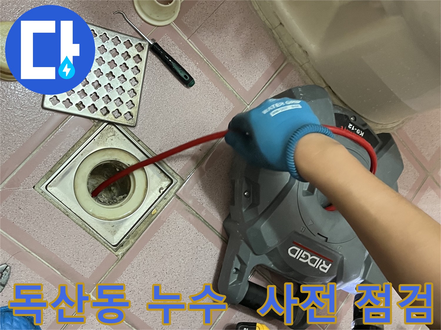 금천구 독산동 형제빌 누수 - 스프링 청소 시작 전 꼼꼼 점검