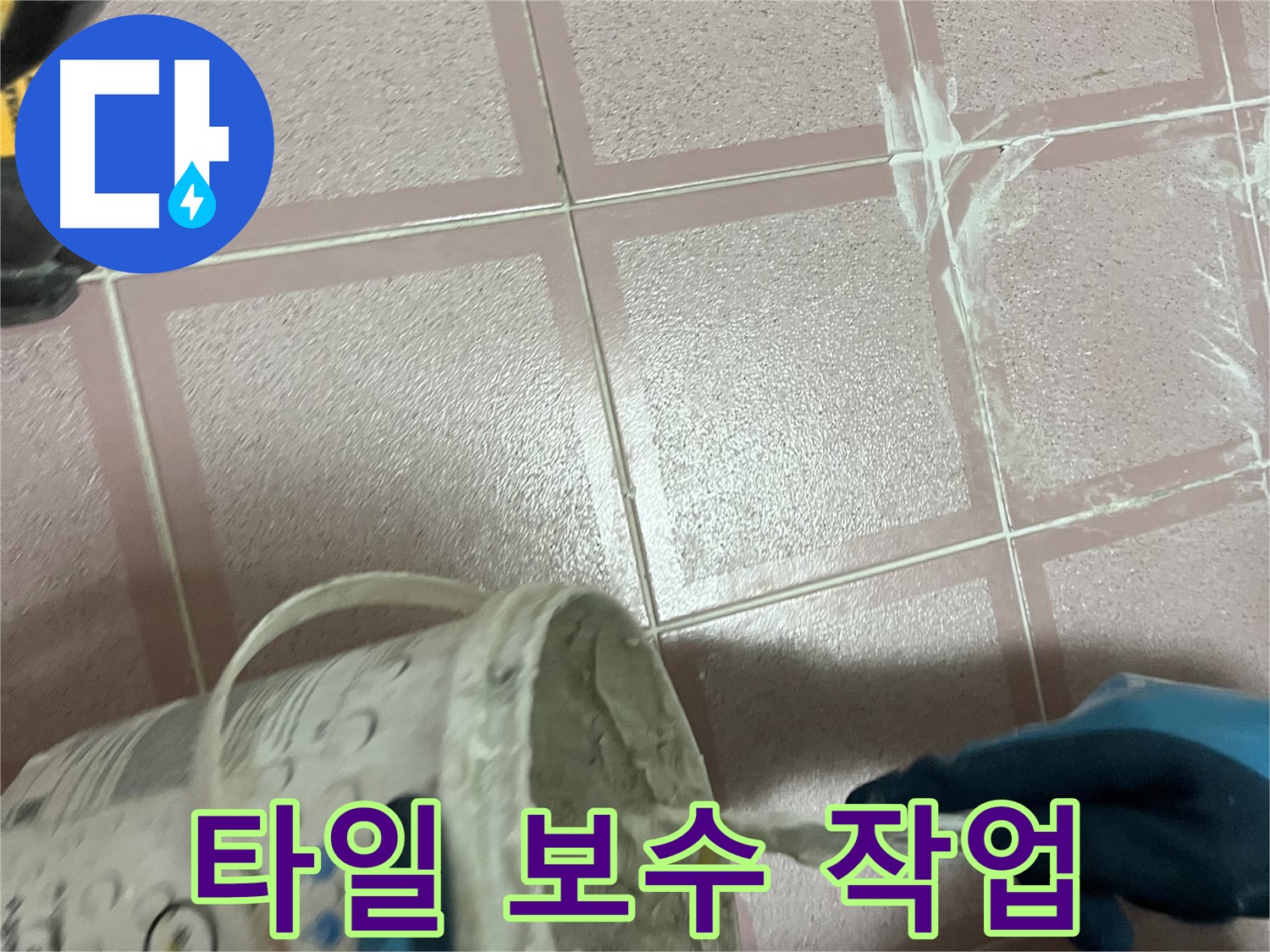 금천구 독산동에서 진행된 타일 누수 보수 작업 - 전문가의 손길로 꼼꼼하게 마무리