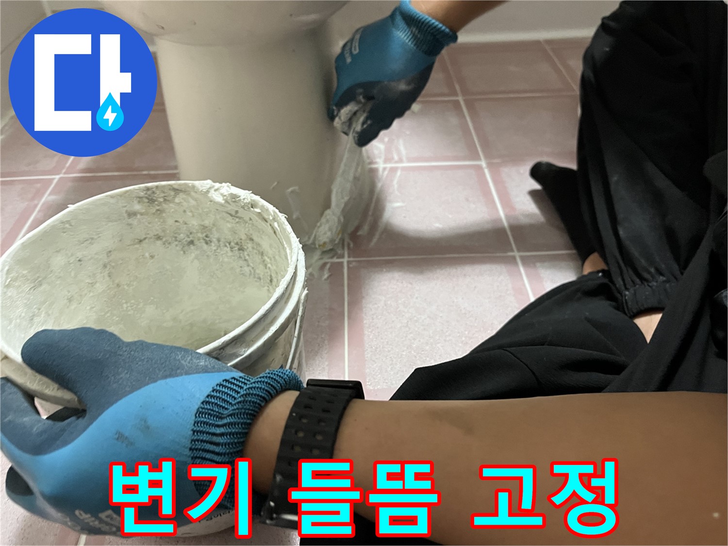 금천구 변기 들뜸 - 백시멘트 시공으로 완벽 고정