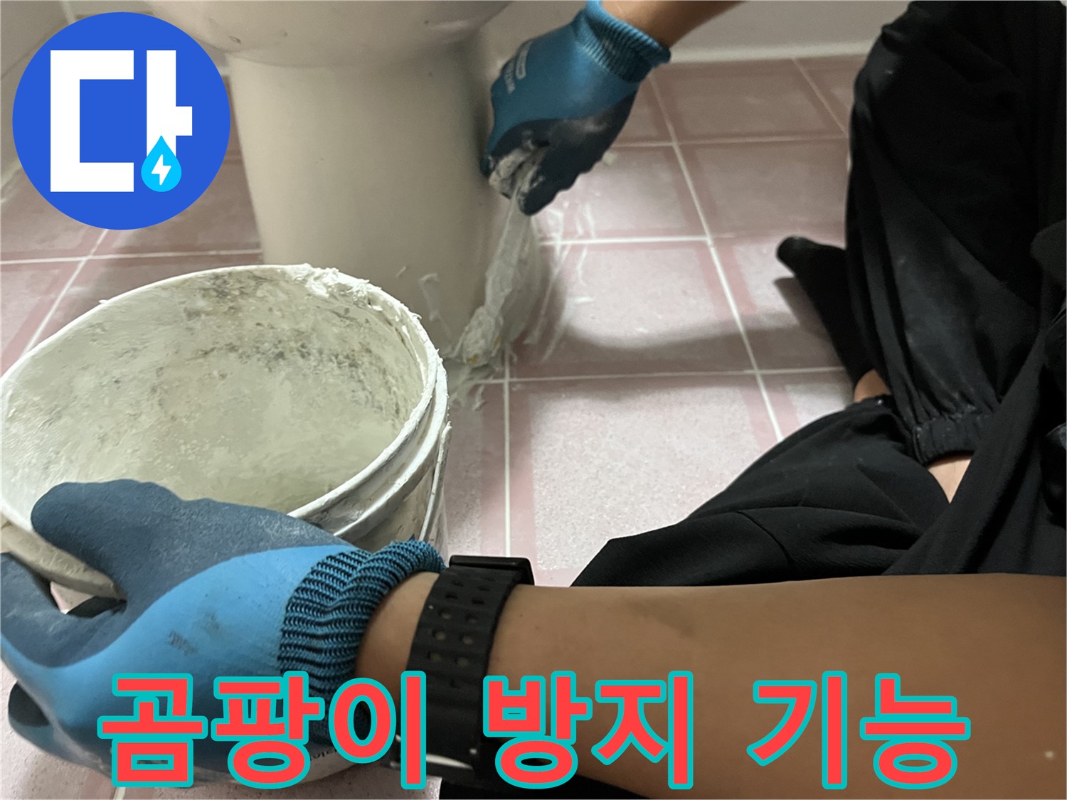 금천구 변기 백시멘트 시공 - 곰팡이 방지 기능으로 쾌적하게