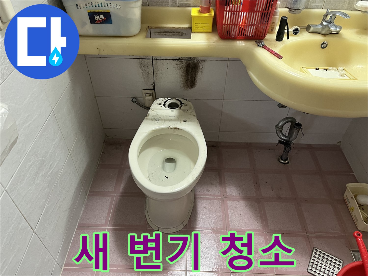 금천구 시흥동 변기 누수 - 새 변기처럼 깨끗하게 청소 약속