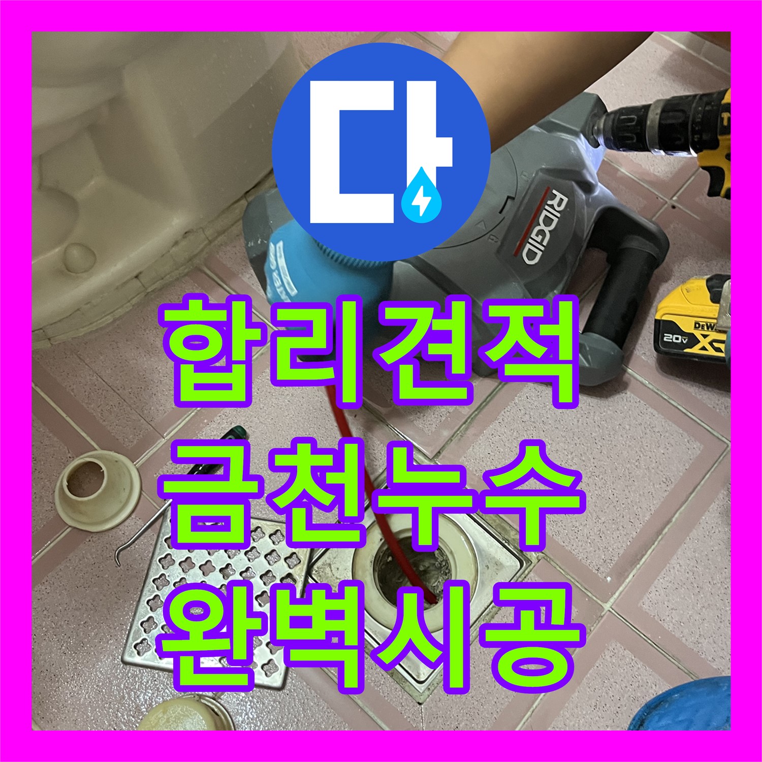 금천구, 합리적인 누수공사비용으로 완벽하게 해결!