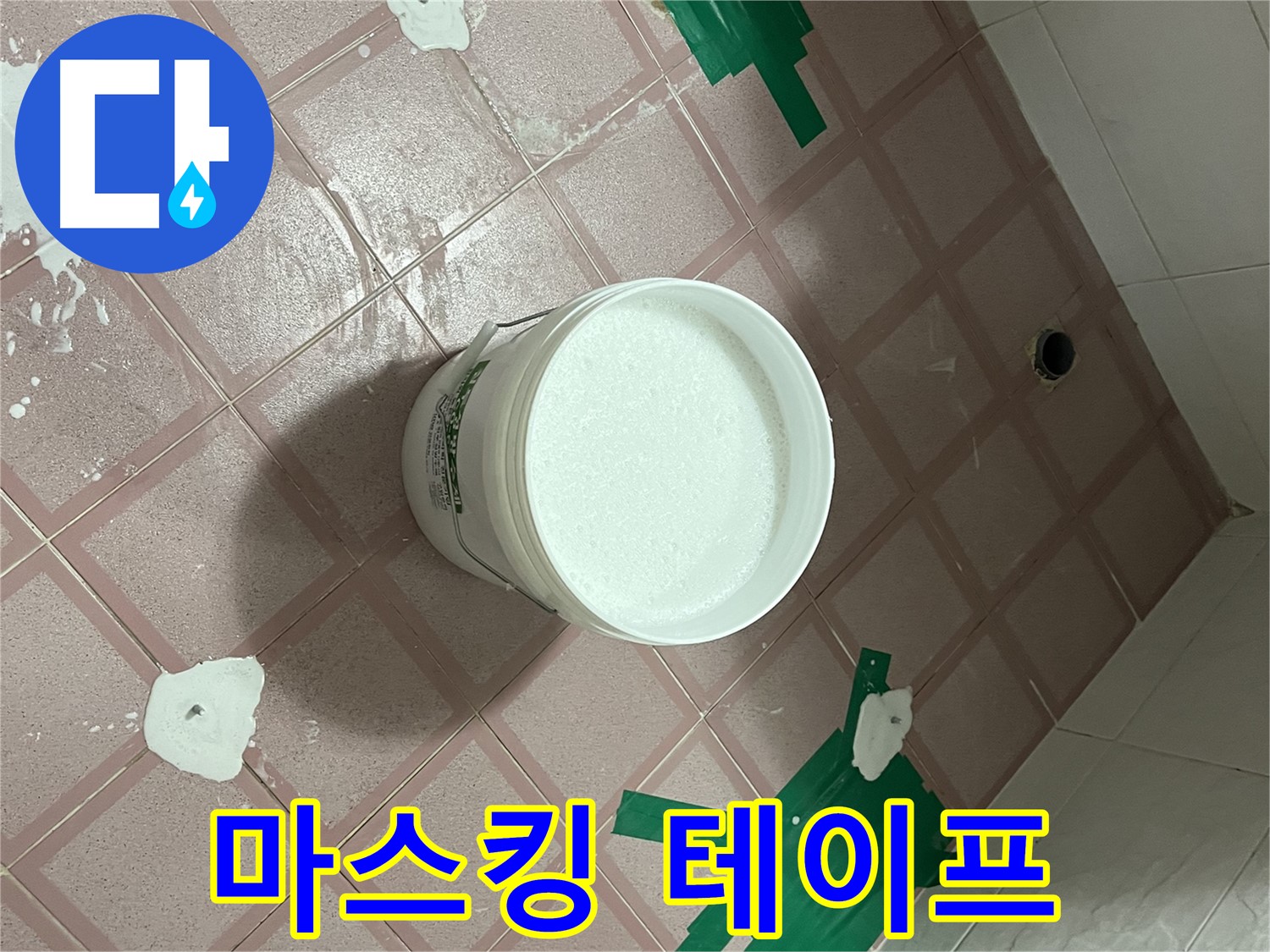 꼼꼼한 마스킹 테이프 작업 - 준비 철저