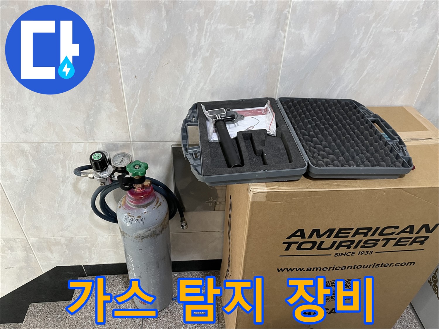 누수 탐지에 필요한 모든 장비 - 가스 탐지 장비와 숙련된 기술력