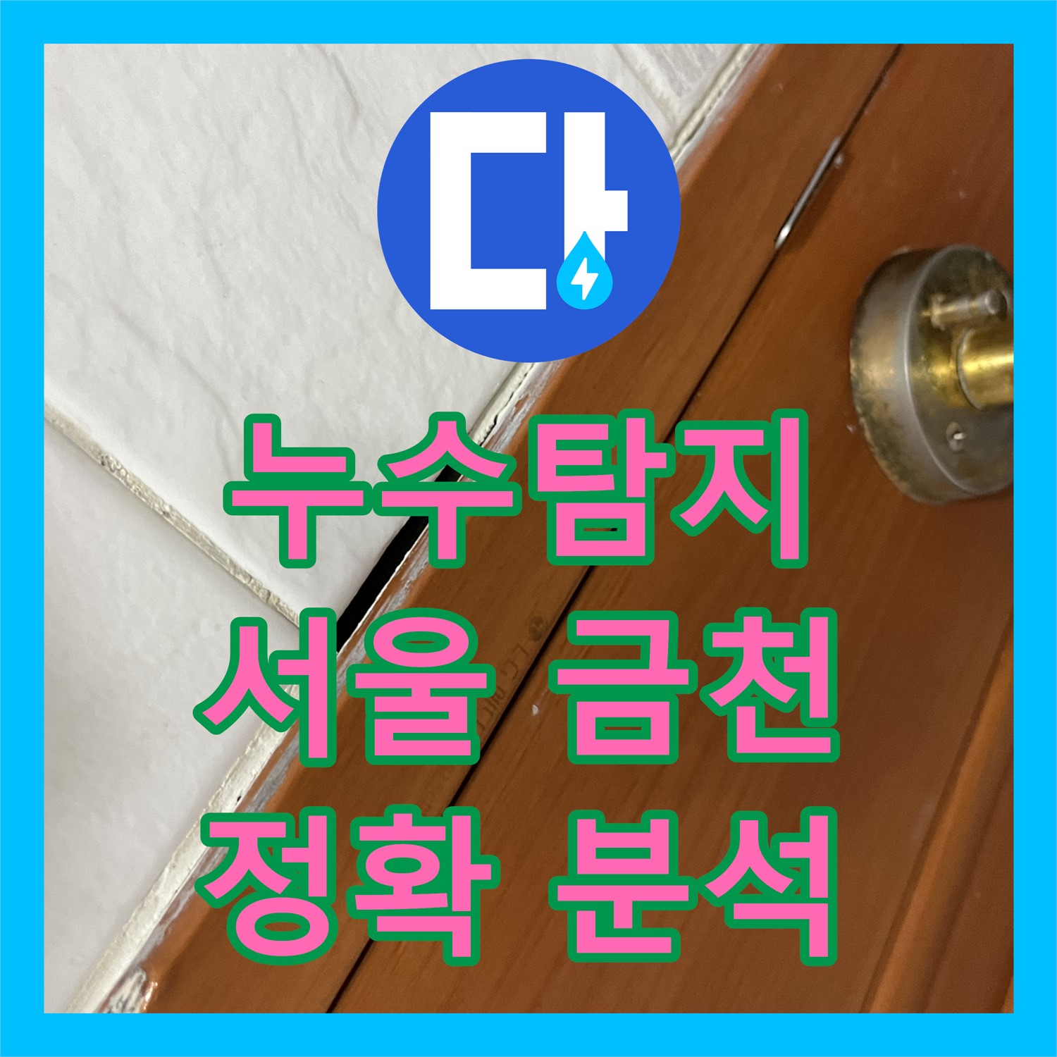 누수탐지로 아랫집 화장실 천장 누수 문제를 정확하게 찾아 공사하는 과정, 서울 금천구