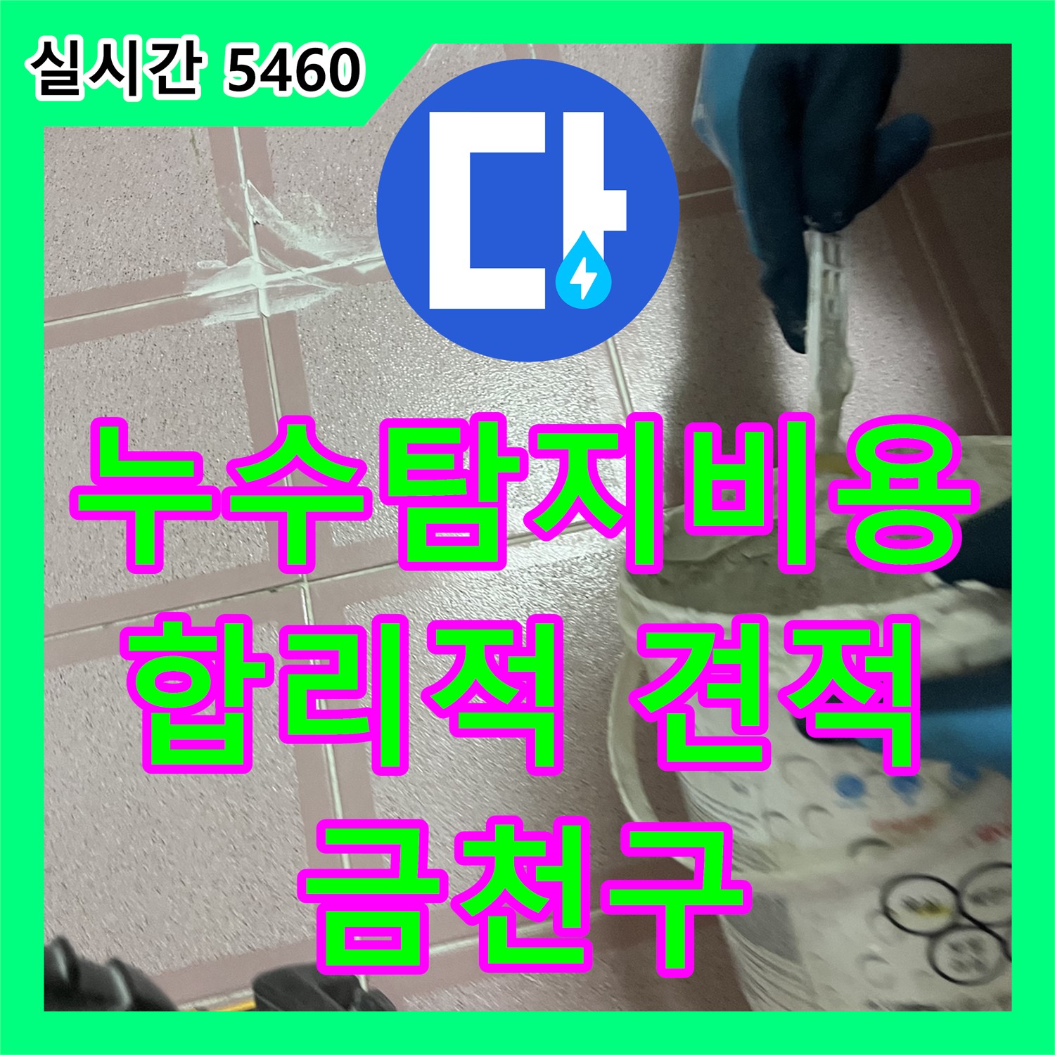 누수탐지비용, 형제맨션빌 합리적인 견적으로 누수 고민 해결 - 금천구