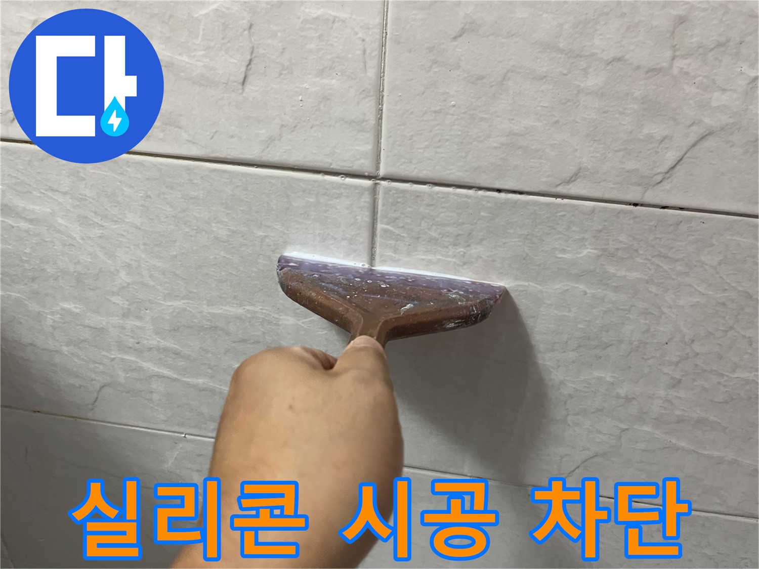 독산동-금천구 형제빌 실리콘 시공으로 누수 완벽 차단